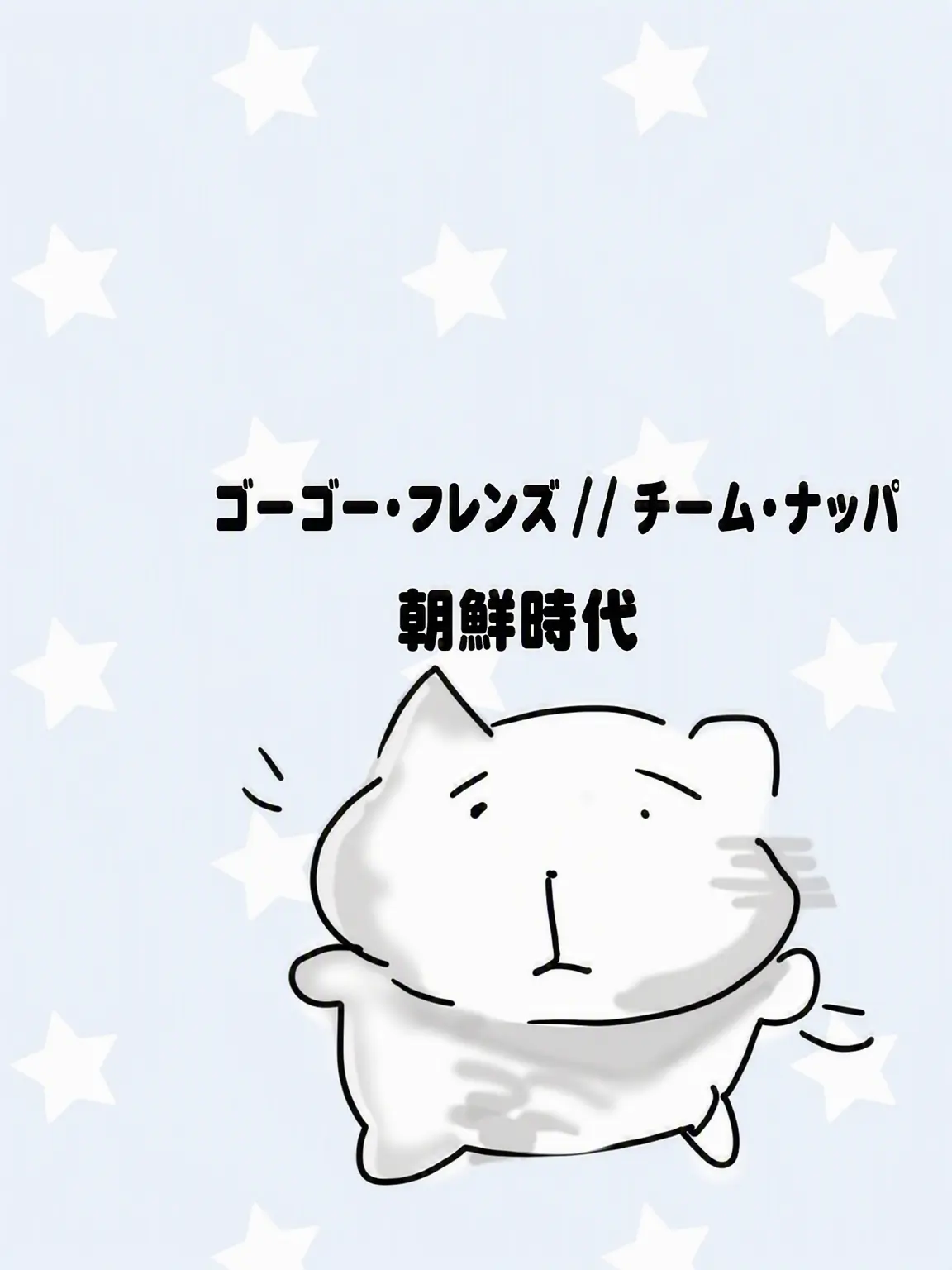 FickleLeaf9054의 GOGOフレンズ//チームナッパ//朝鮮時代✌️