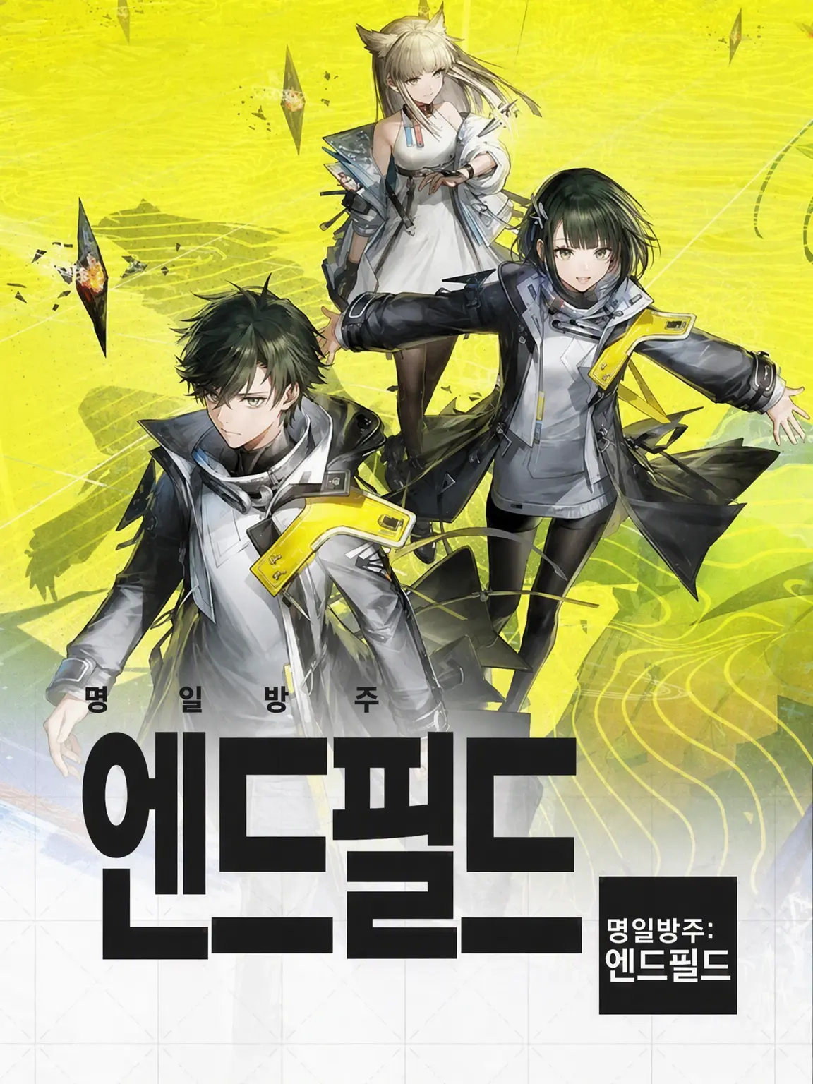 Noeru의 명일방주: 엔드필드