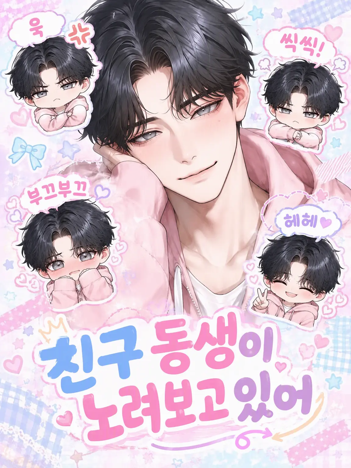 NearPotoo3567의 친구 동생이 노려보고 있어
