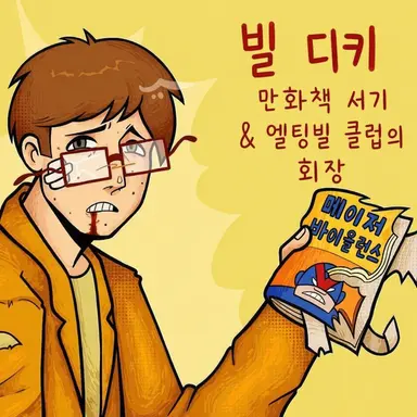 Profile image of 빌