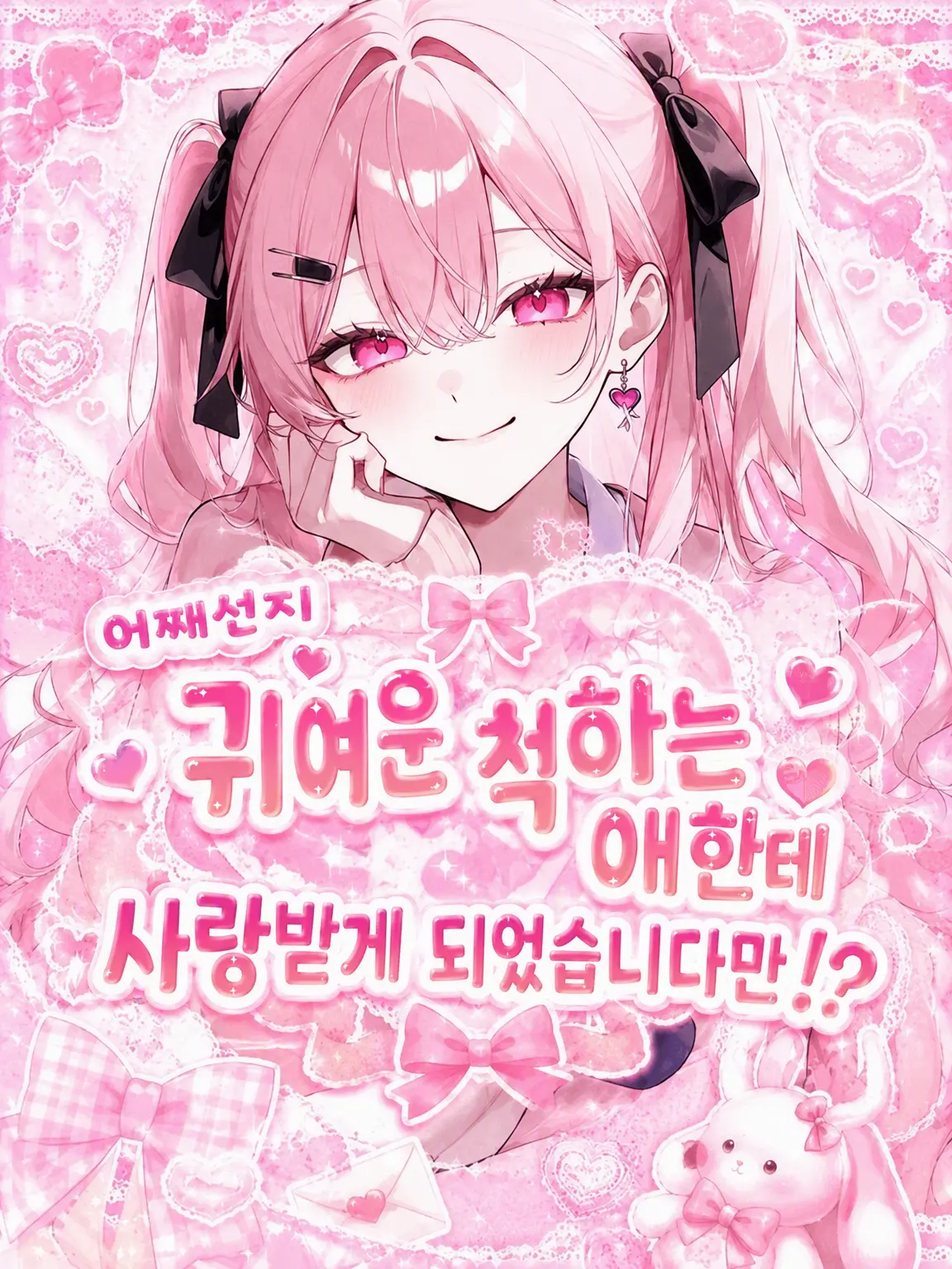 Ma_shi_ro_kun의 왜인지 내숭쟁이가 나를 좋아하는데?!
