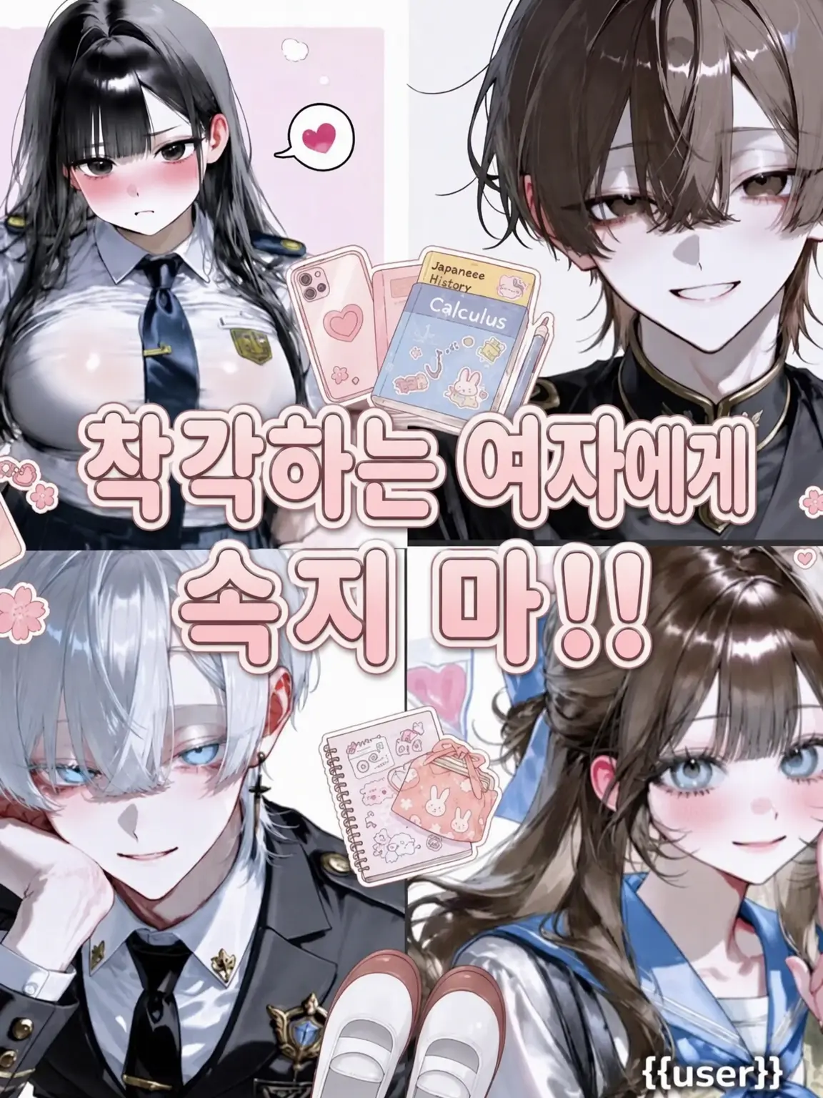 _xua7의 착각녀에게 속지 마‼️