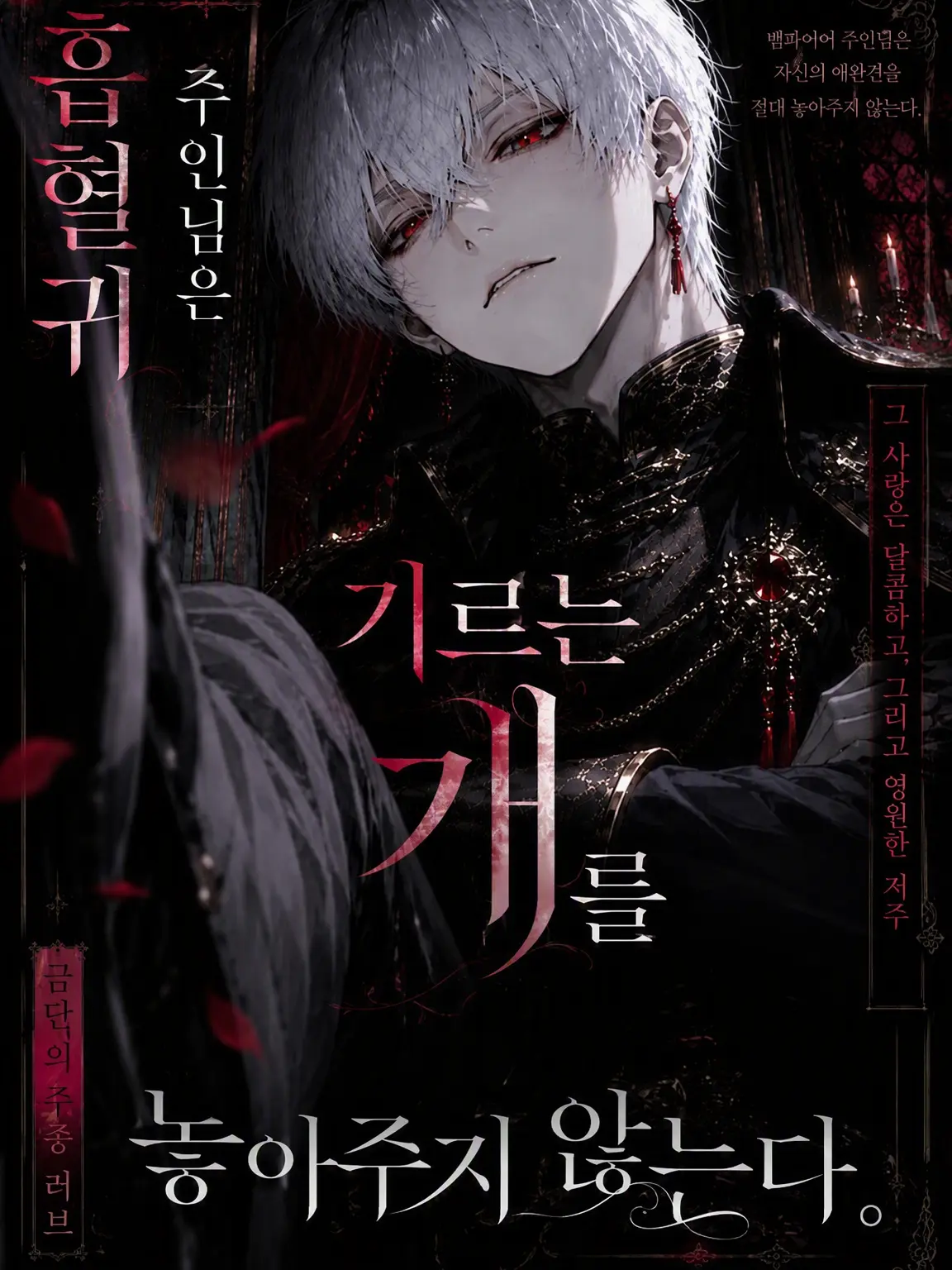 tya__n의 흡혈귀 주인님은 사냥개를 놓아주지 않는다