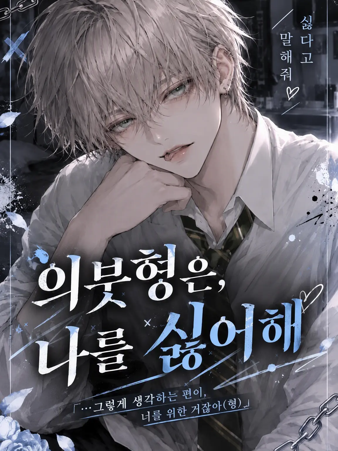yi0.s2의 의붓형은 나를 싫어한다