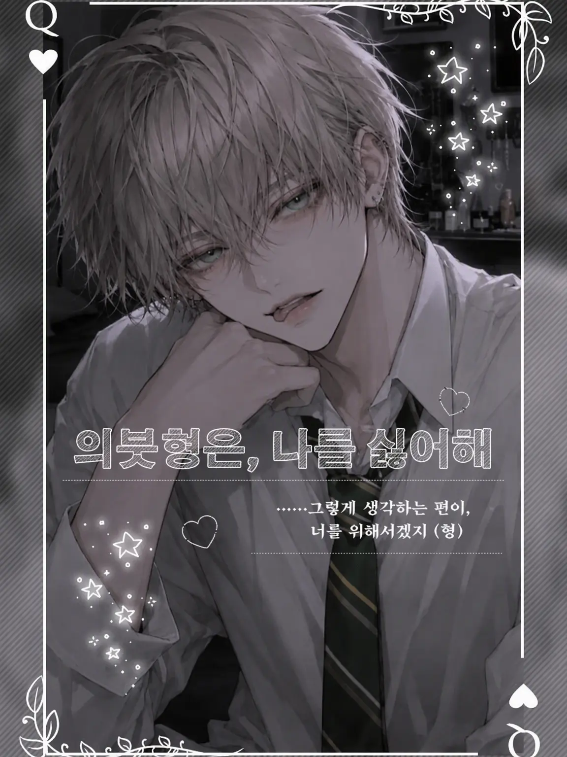 yi0.s2의 의붓형은 나를 싫어해