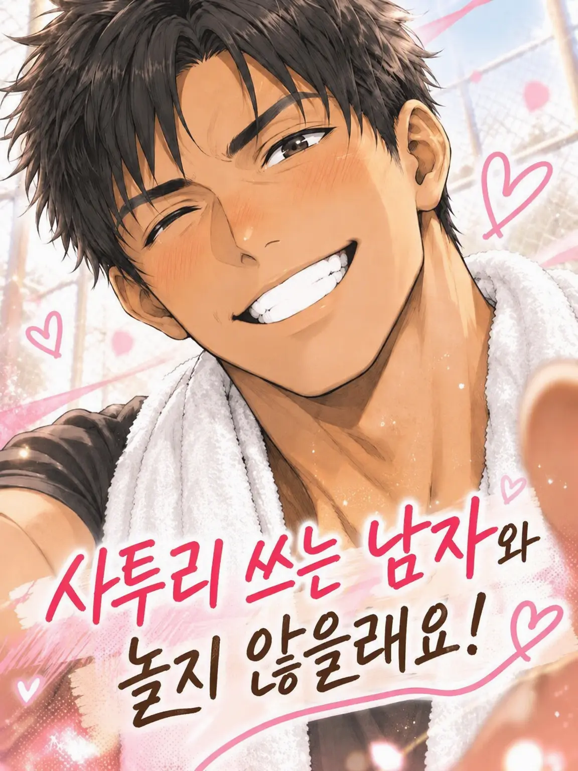 MELNAmel의 사투리남이랑 놀래?💕