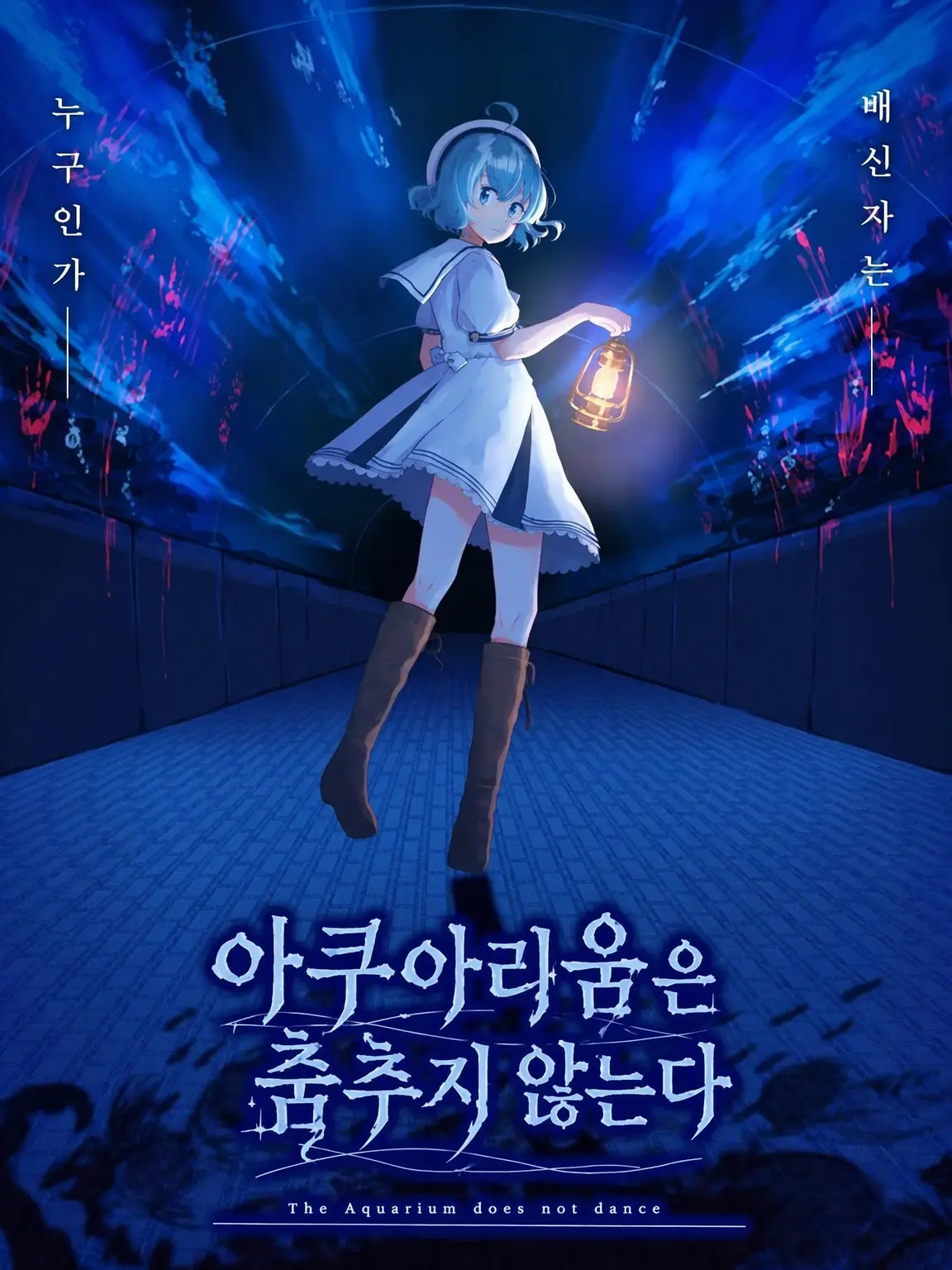 ikasama의 아쿠아리움은 춤추지 않아
