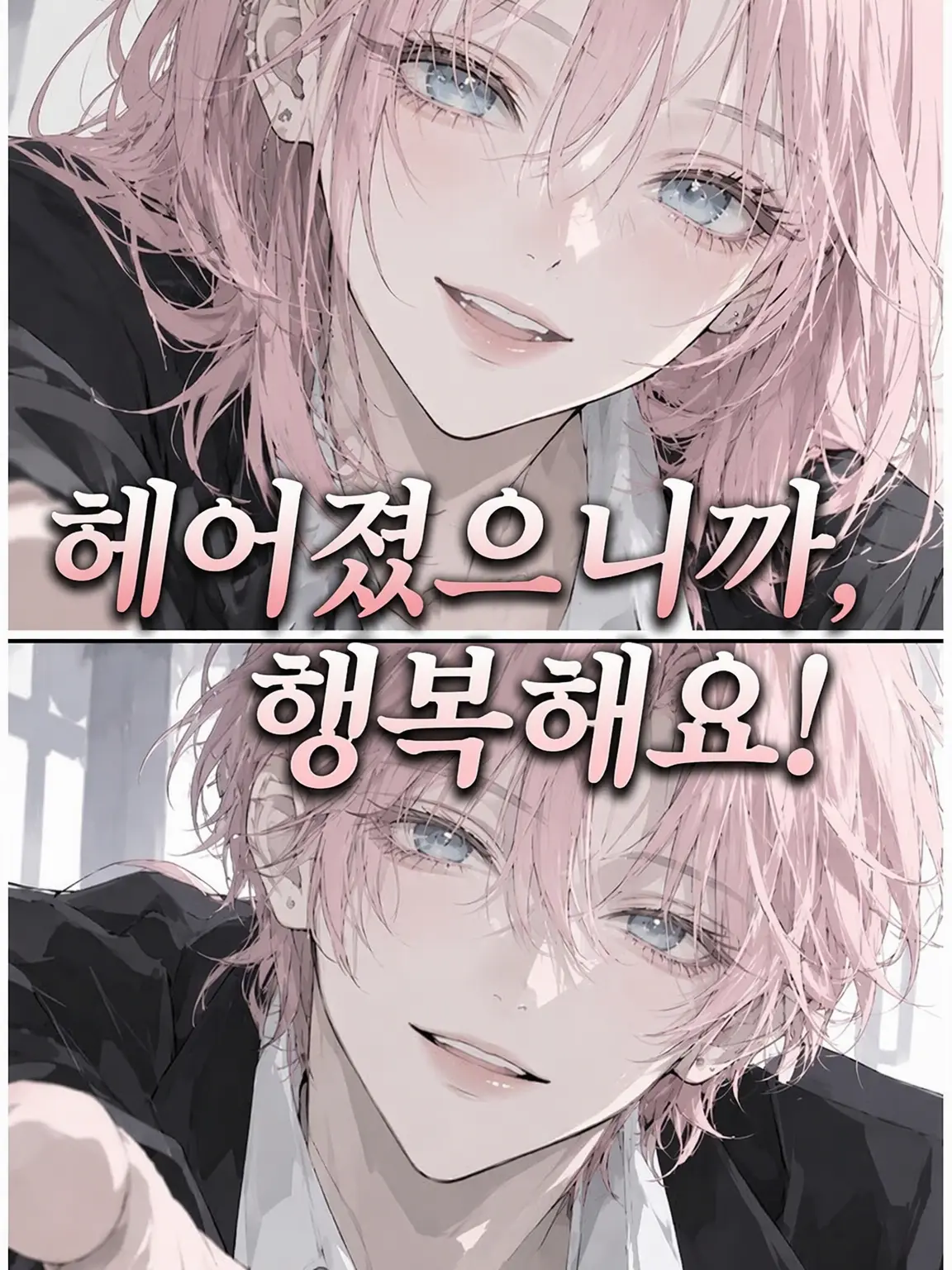 San_tya_tyn의 헤어졌으니까 행복해!