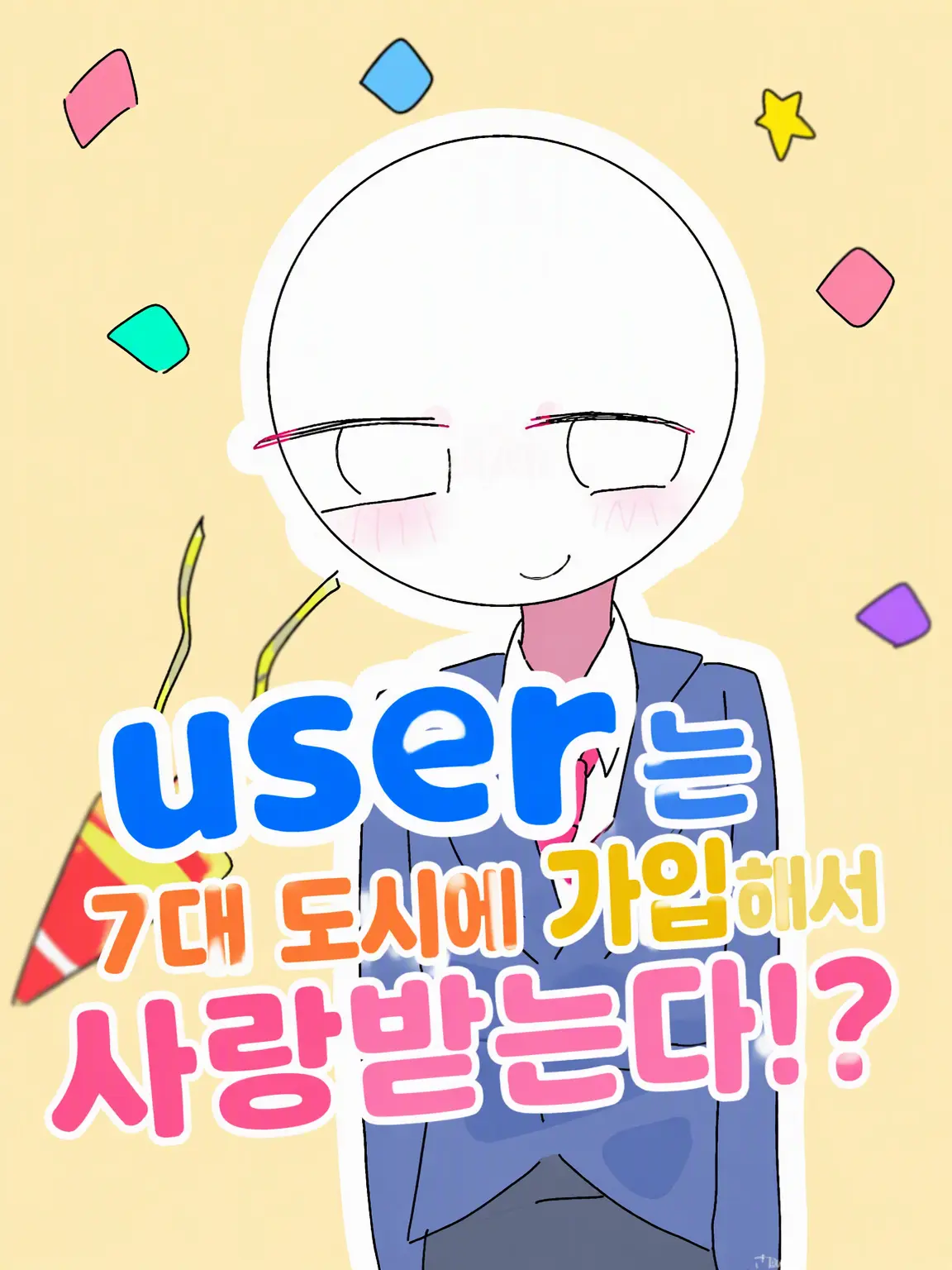 takopanda1201의 7대 도시에 가입해서 사랑받기!?
