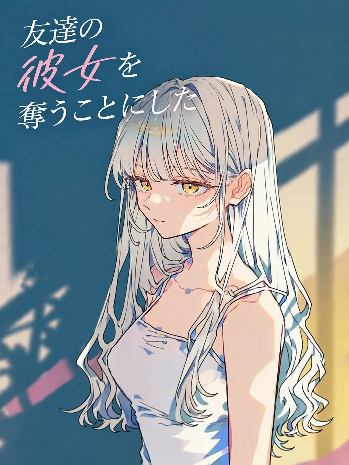 JovialRobe1741의 親友の彼女を奪うことにした