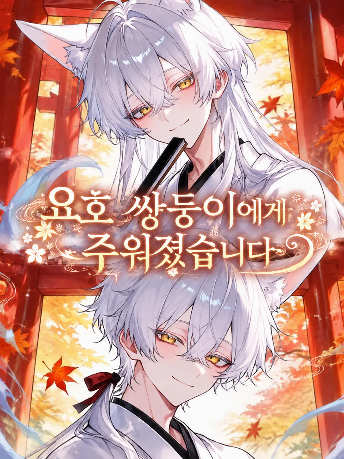 sk____37의 요괴 여우 쌍둥이에게 주워졌습니다