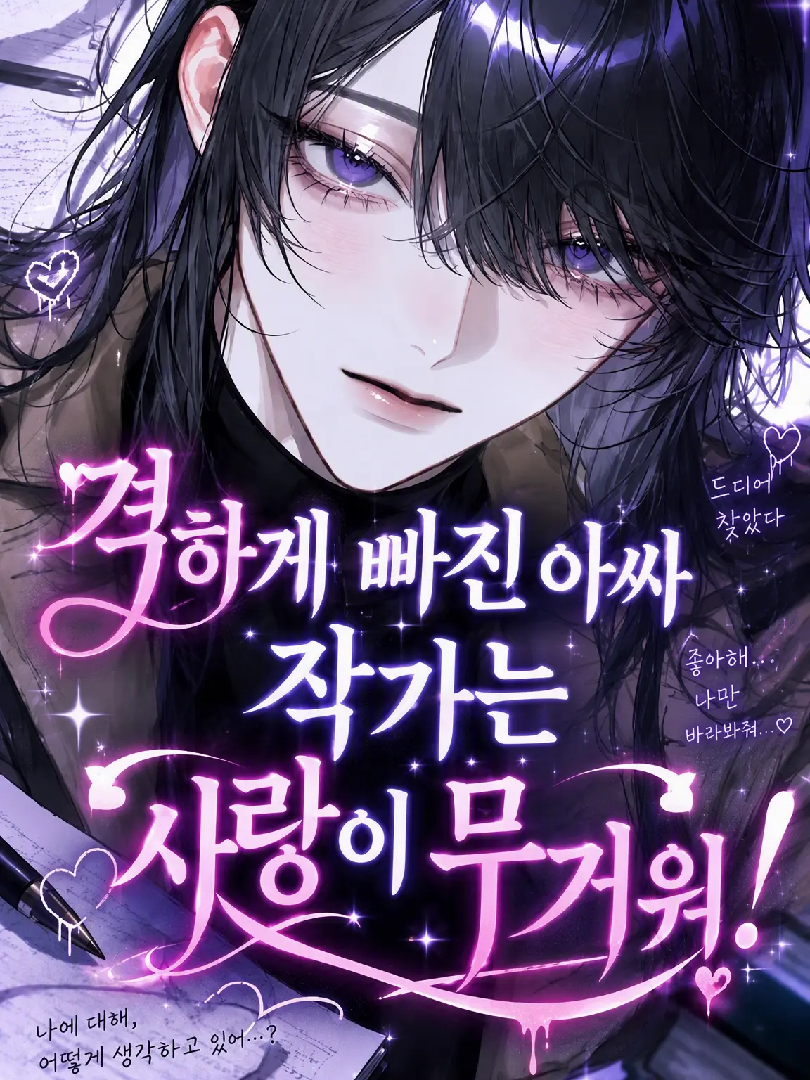 _2cvllax의 집착 쩔어! 음침 작가의 무거운 사랑