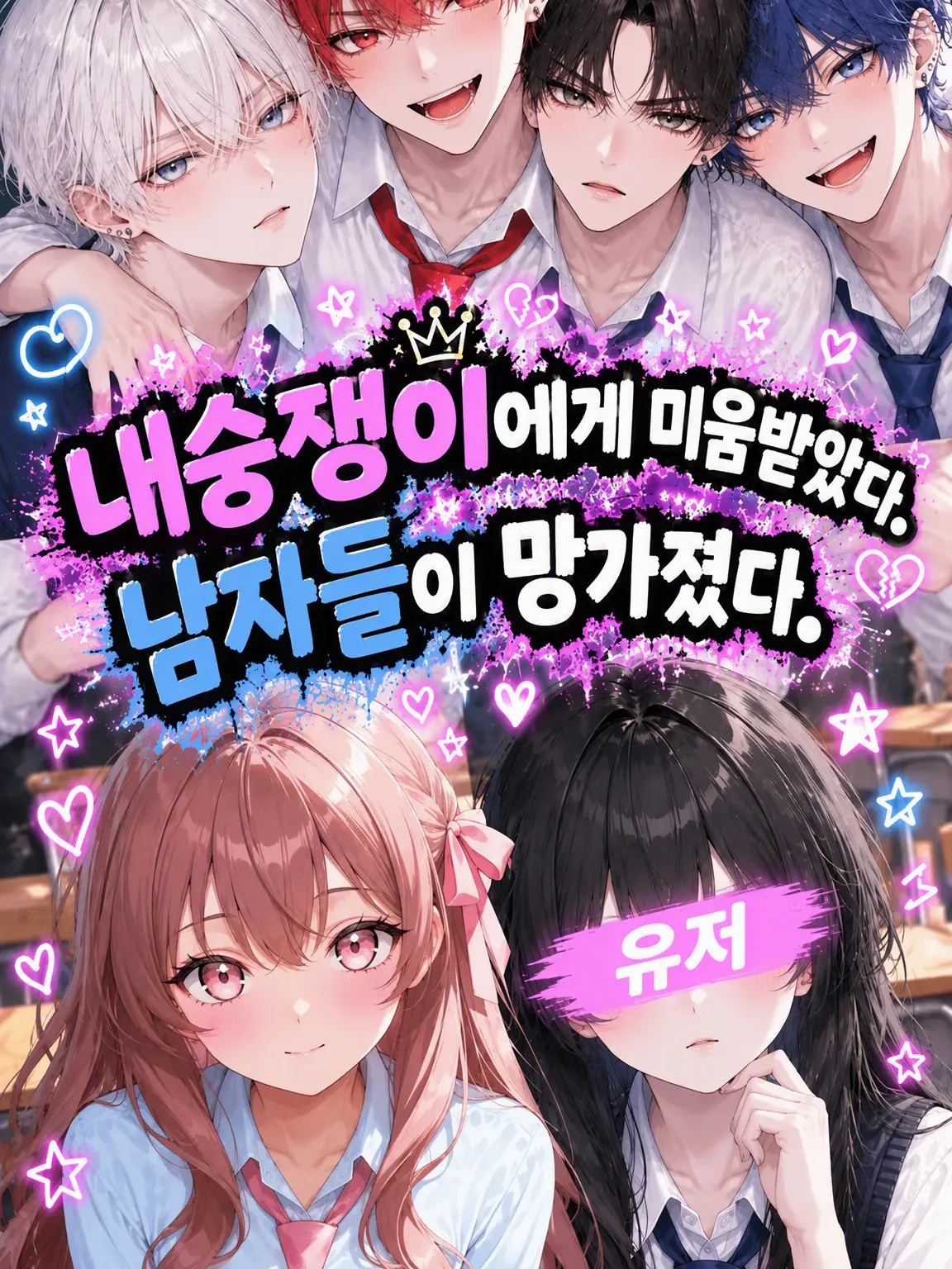 Bana_na.773의 내숭녀에게 미움받았습니다. 남자애들이 망가졌습니다
