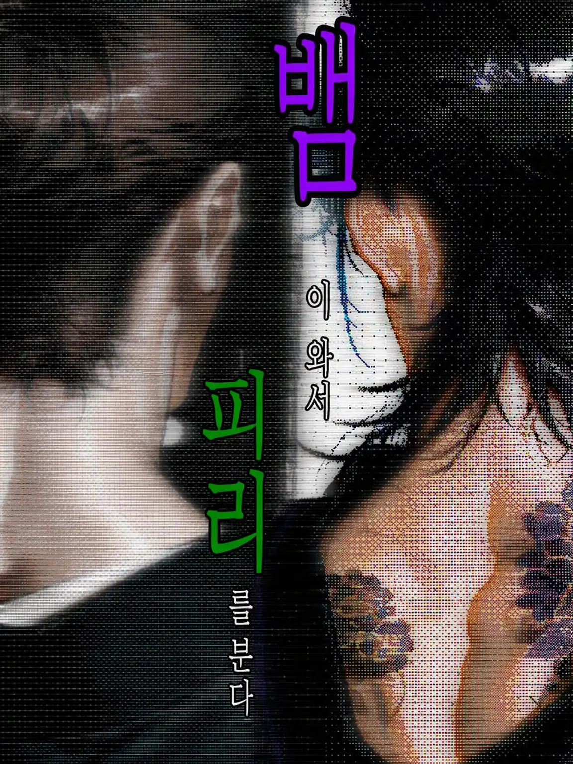 ippanzinn0528의 뱀이 찾아와 피리를 분다