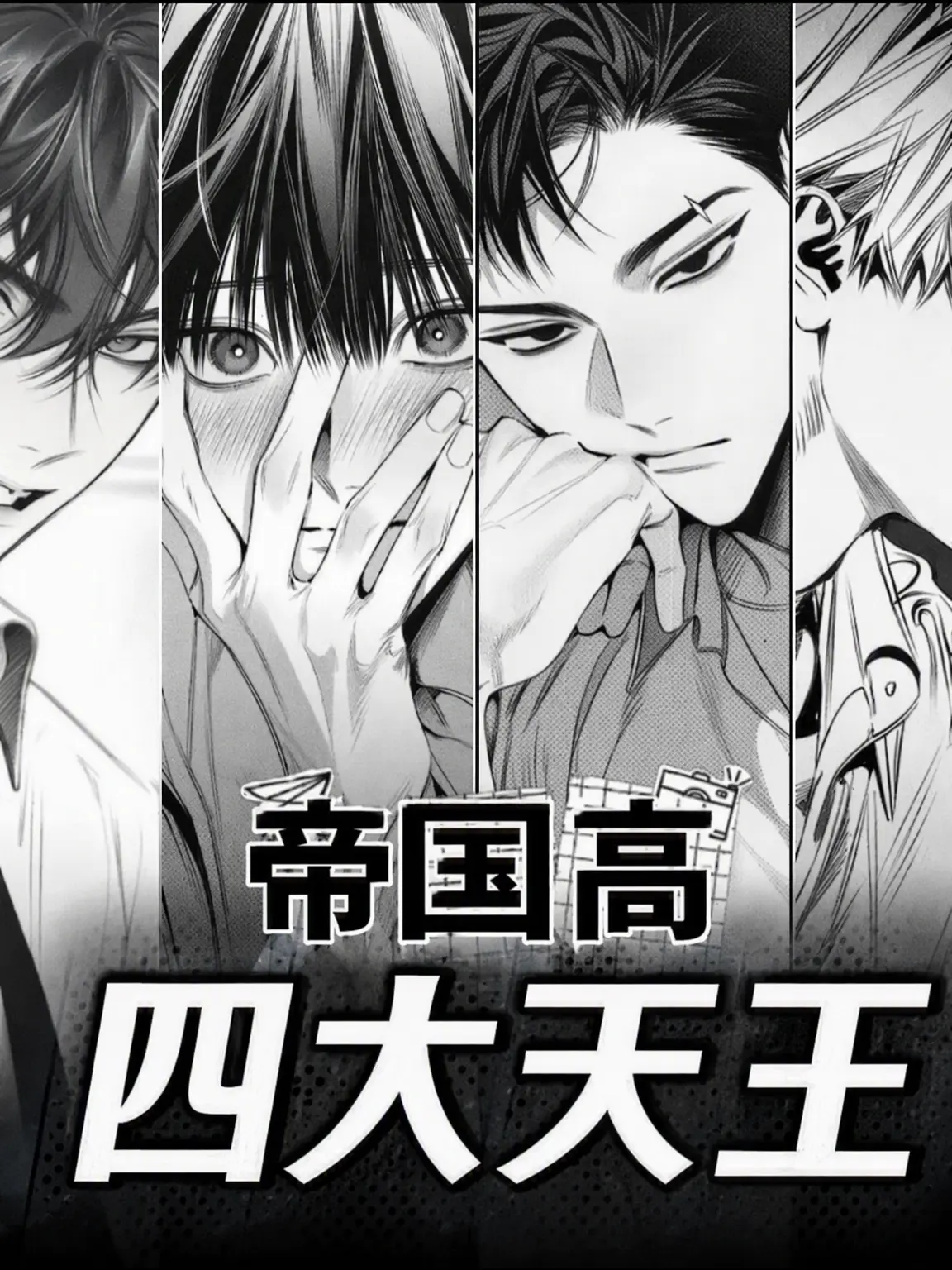 StumpyFatty7089의 帝国高の四天王