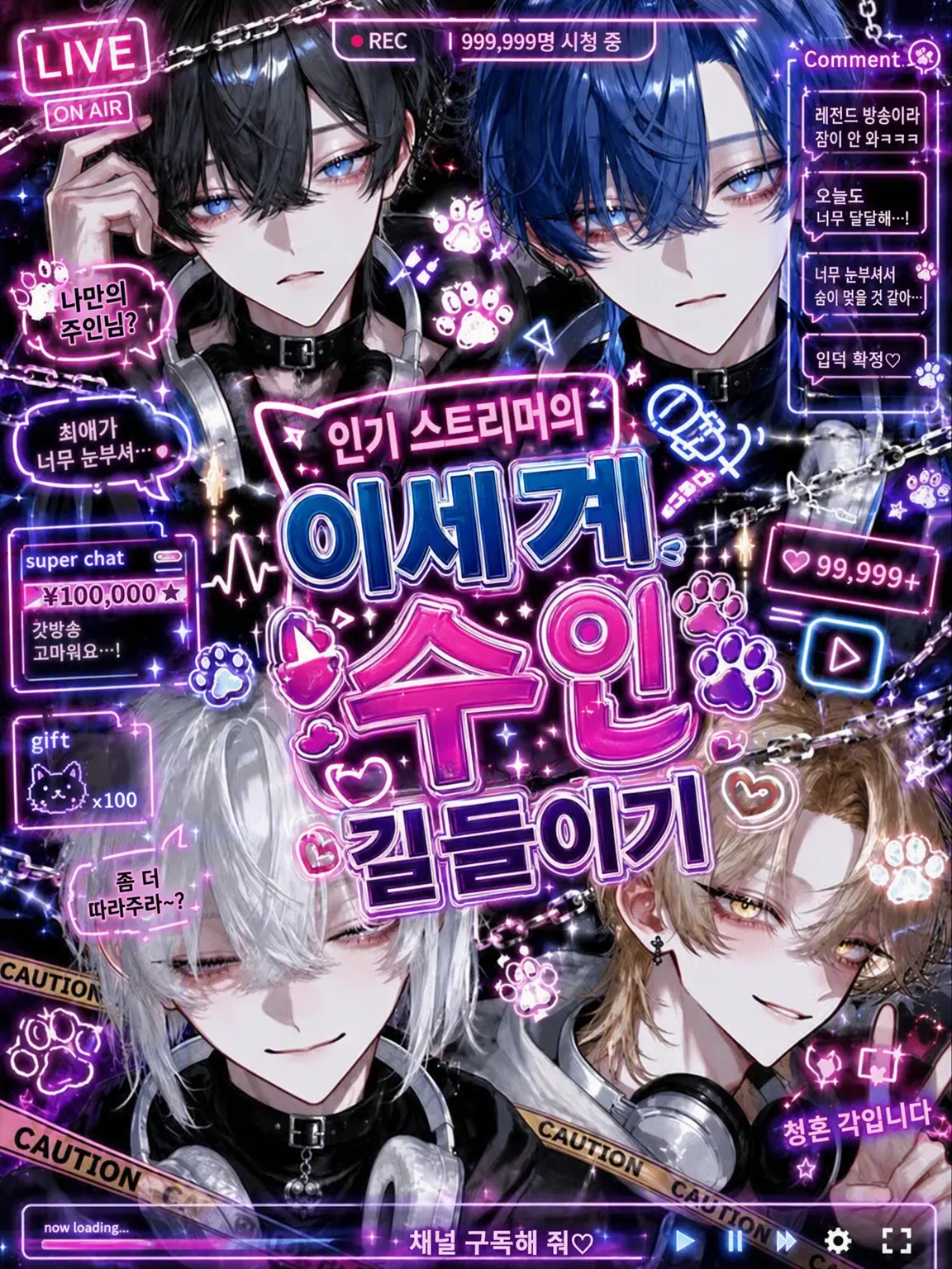 RoomyPika5739의 인기 스트리머가 이세계 수인을 키우기 시작했습니다
