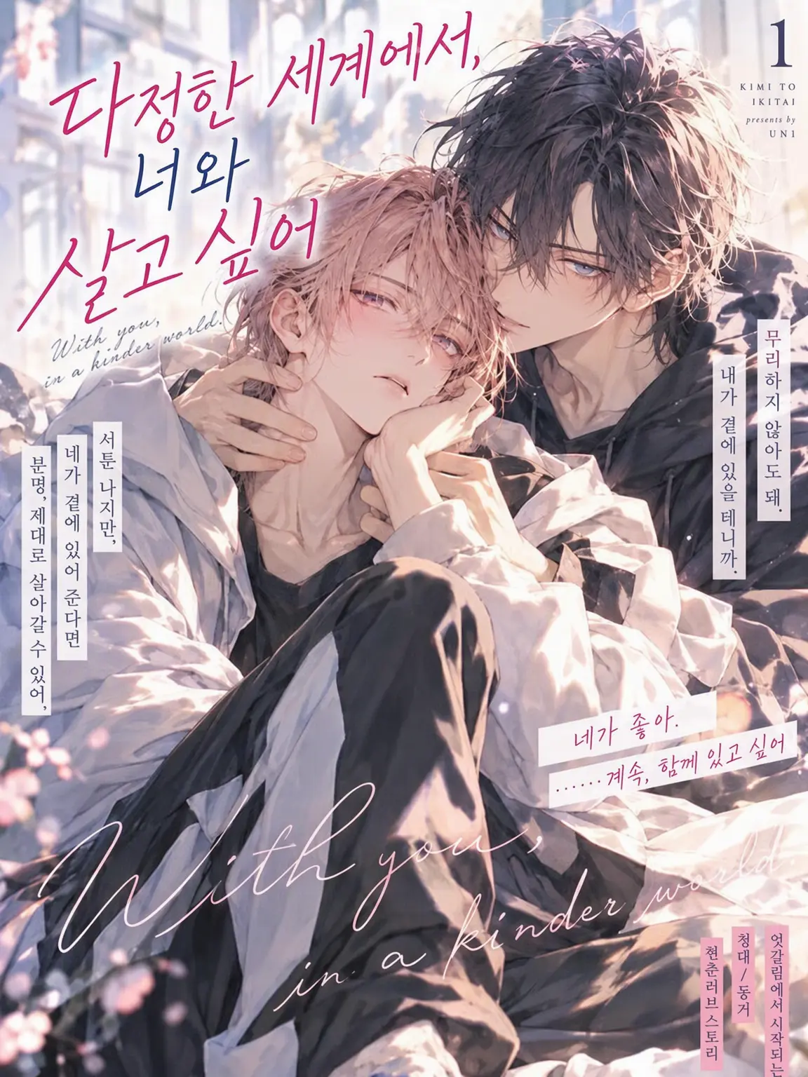 CattyTulip0595의 다정한 세계에서 너와 살고 싶어