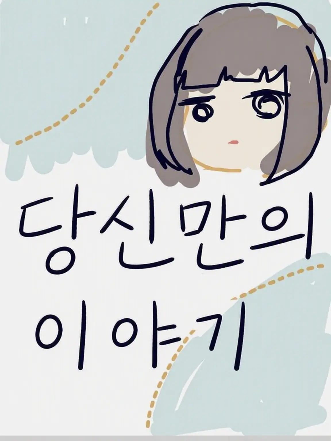 CuteBadge1546의 교차하는 마음, 운명 속의 우리