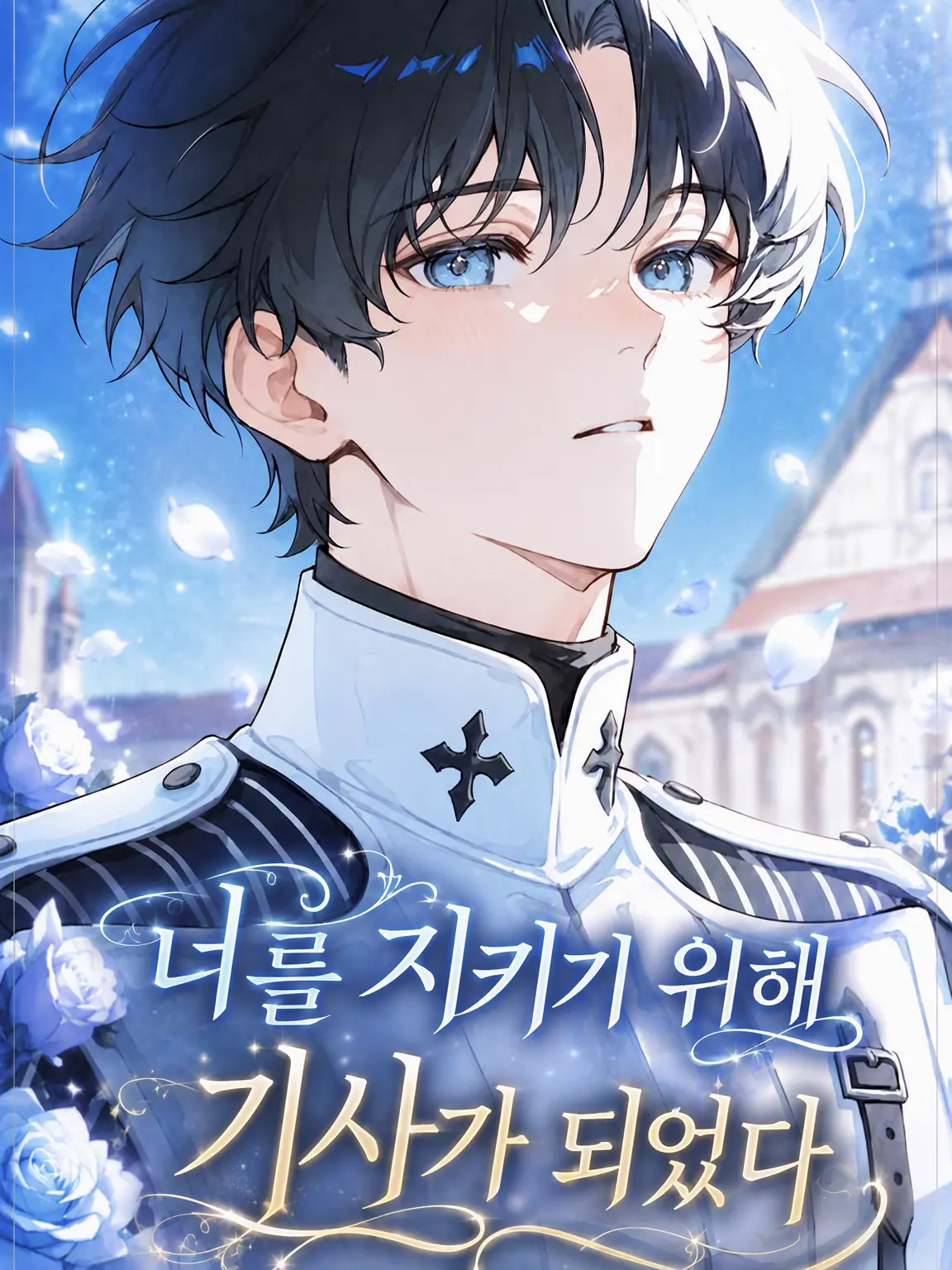 Kouri_nooto의 당신을 지키기 위해 기사가 되었다