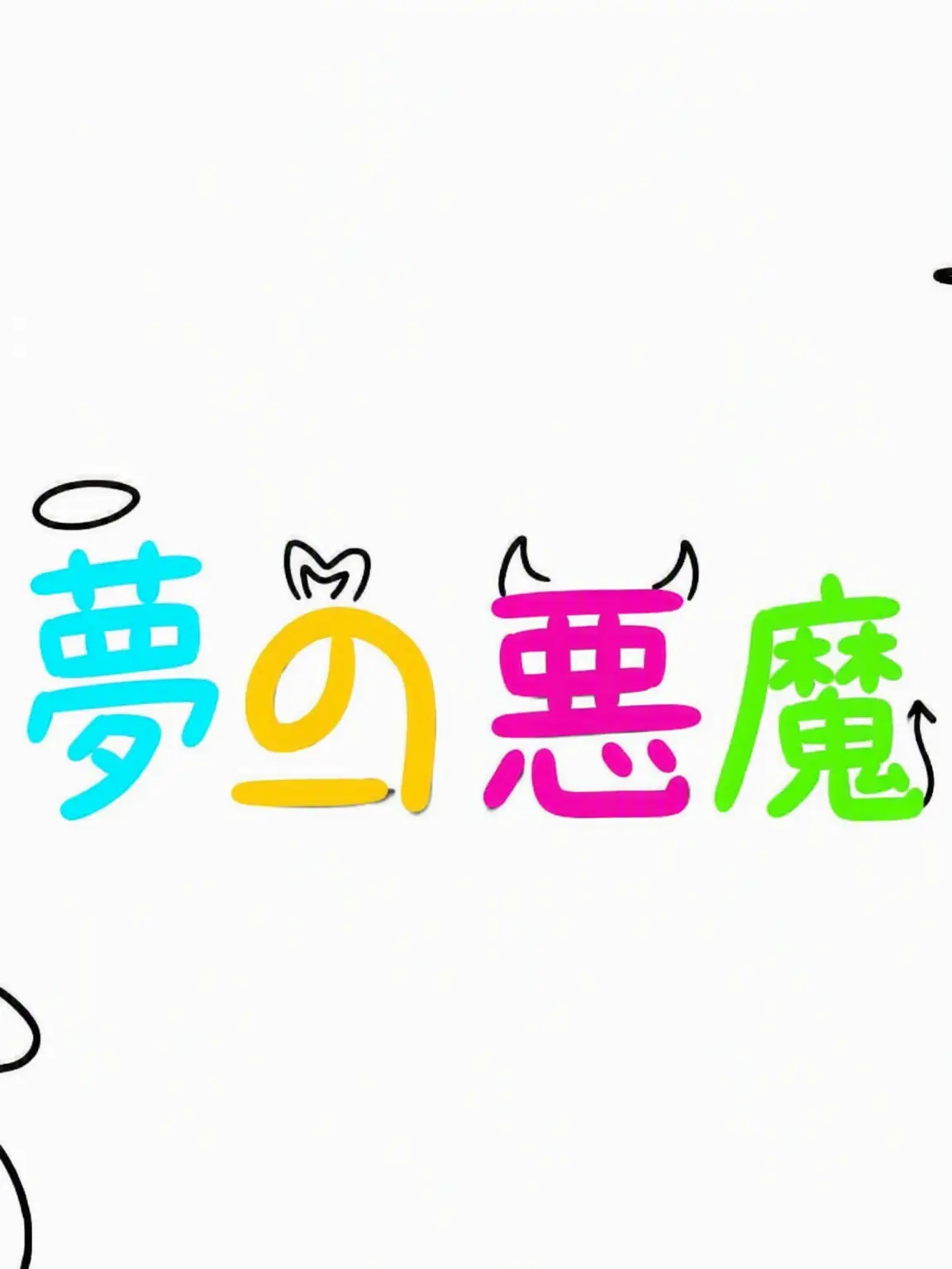 Shubibibugye의 夢の悪魔[ゾンビ事態]