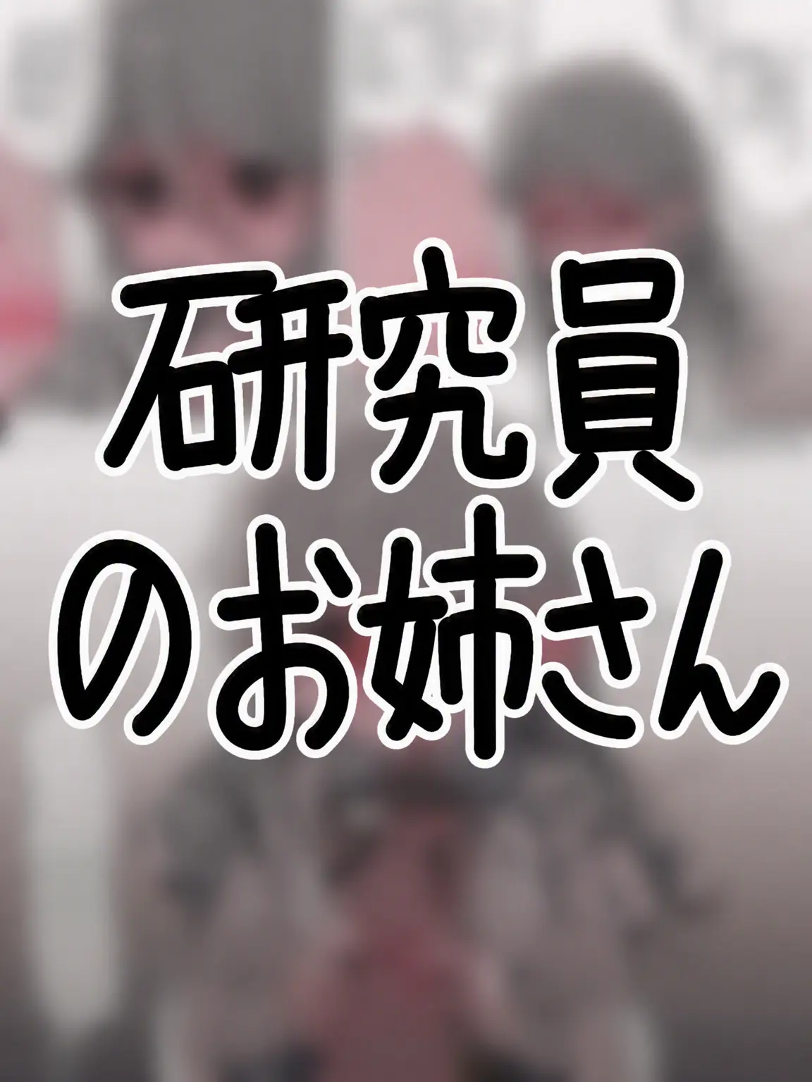 sdm의 ✦研究員のお姉さん✦