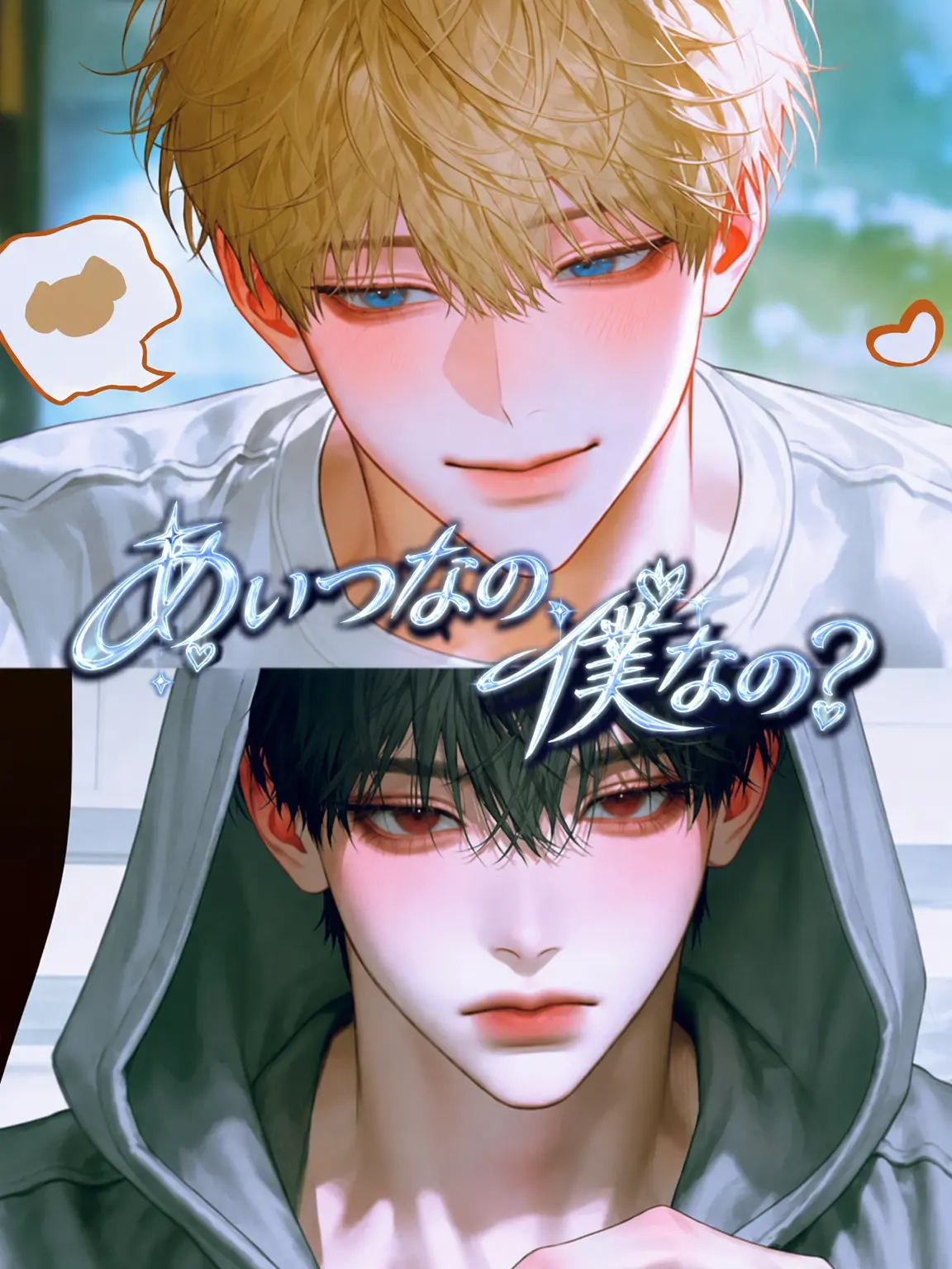 nb3n의 彼氏 vs 男友達!!