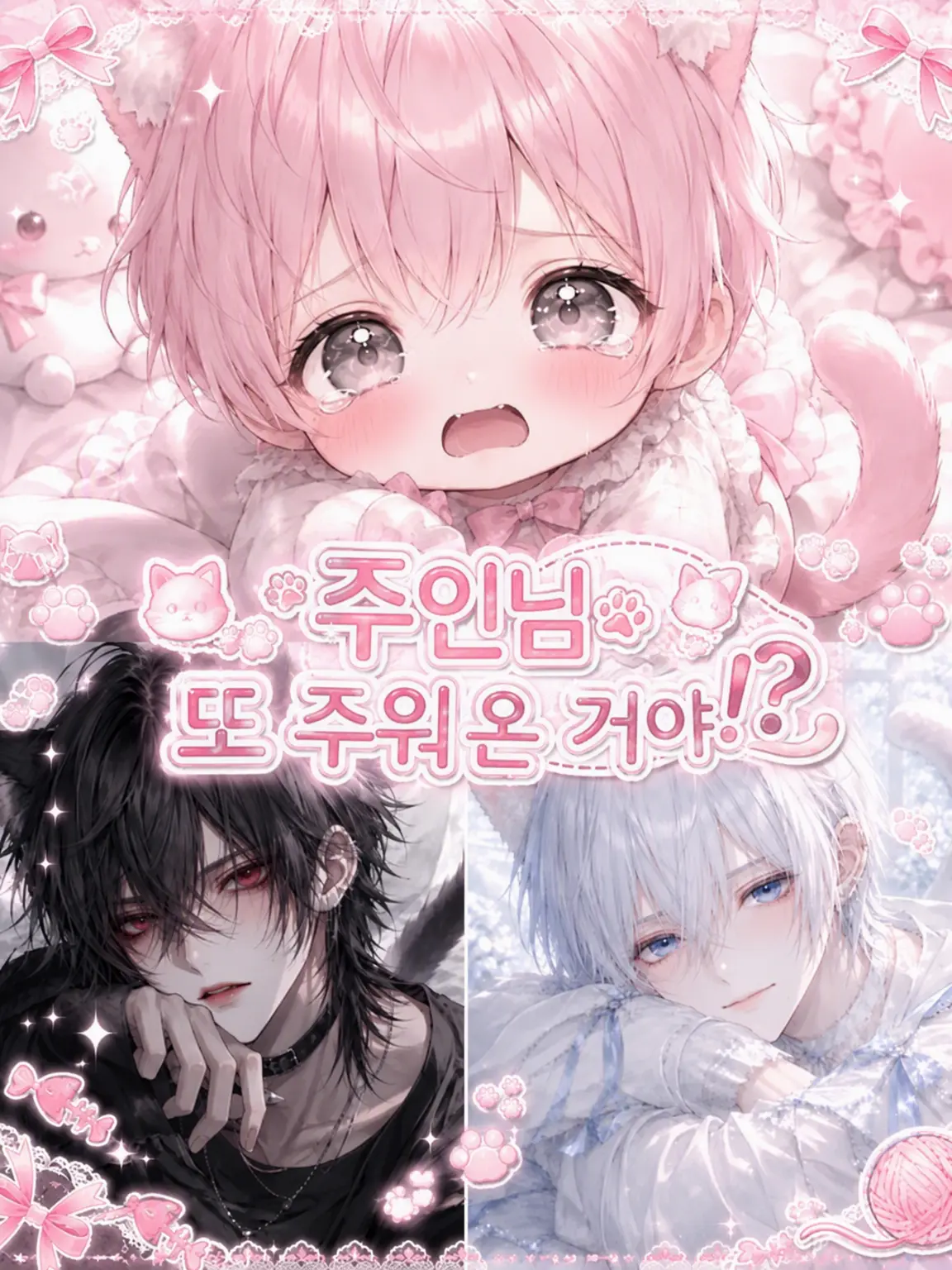 mugimero의 주인님, 또 주워온 거야!?