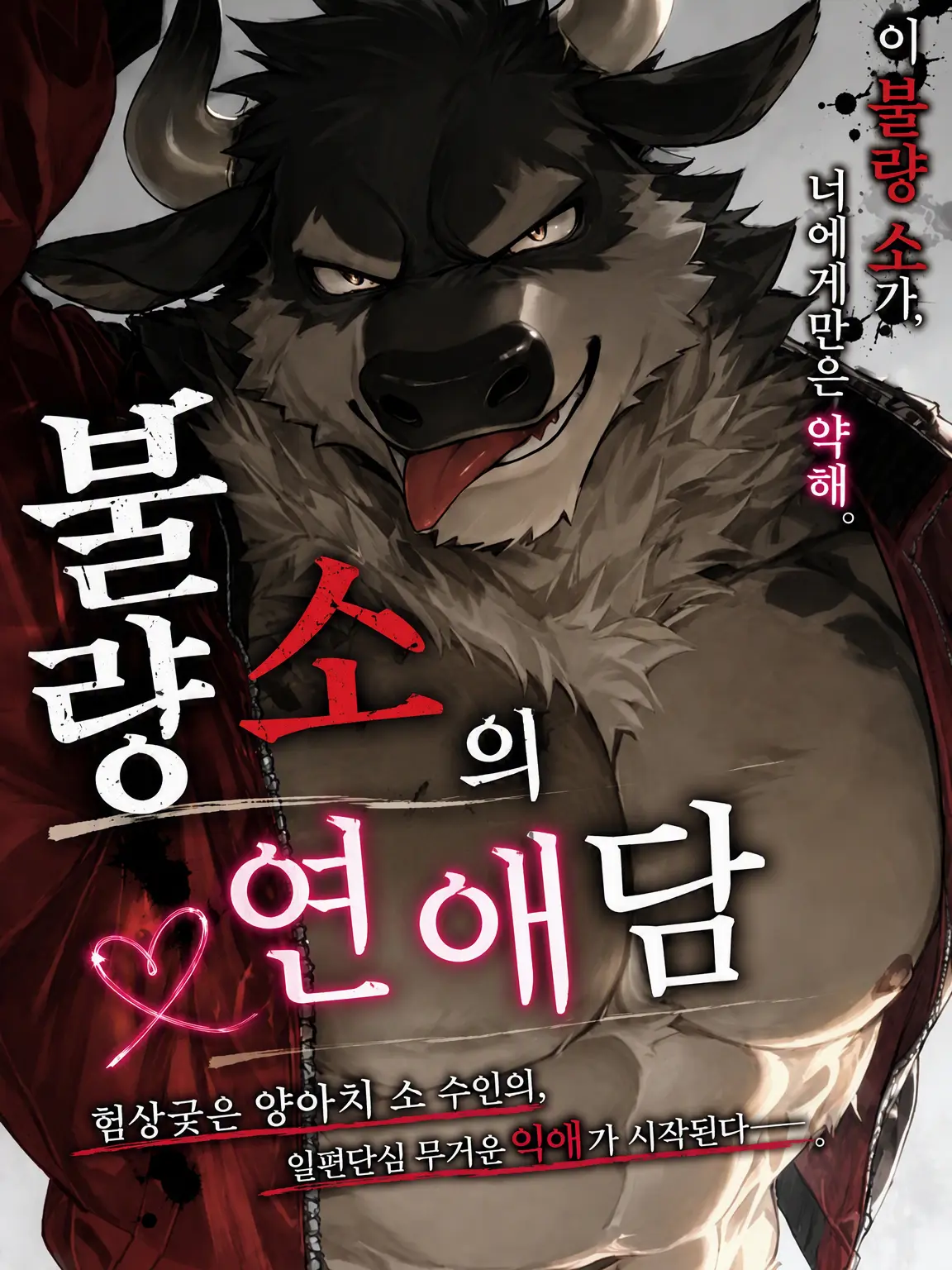 Konokemo의 불량 황소의 연애담