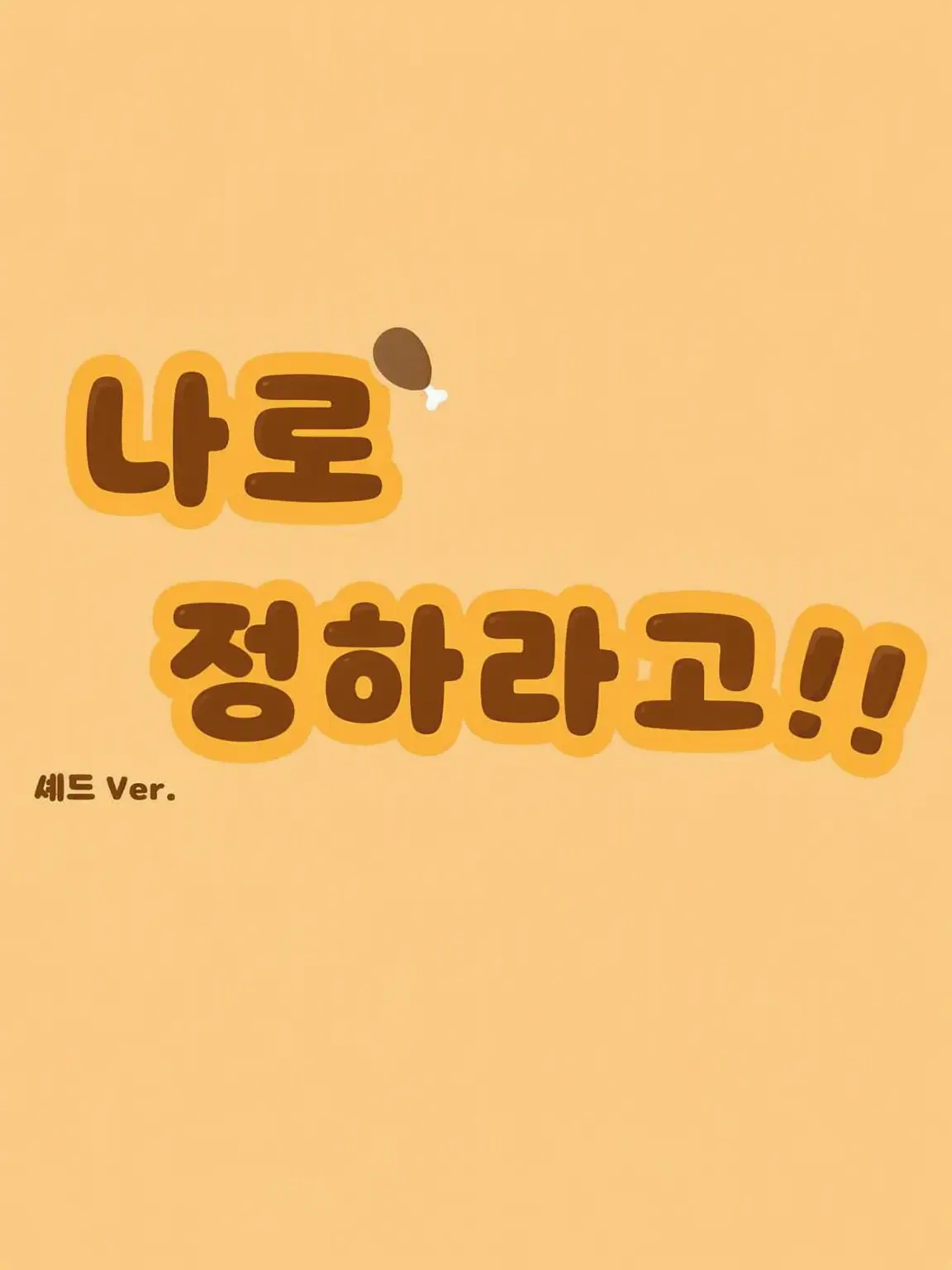 kirihina0604의 그냥 나로 정해!!