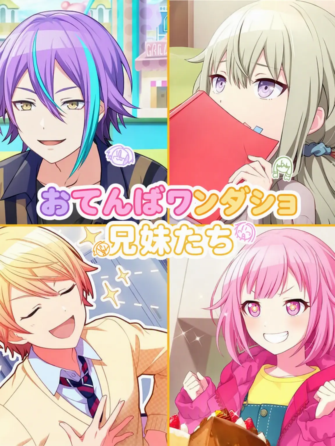 dltngus_의 ☆ワンダショ兄妹☆