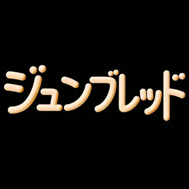 Profile image of ジュンブレッド