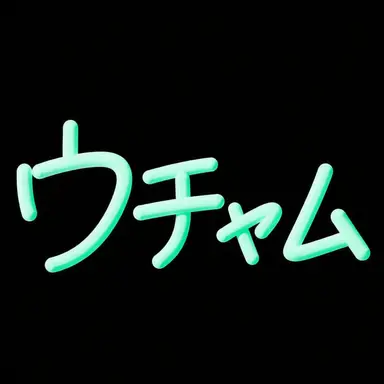 Profile image of ウチャム