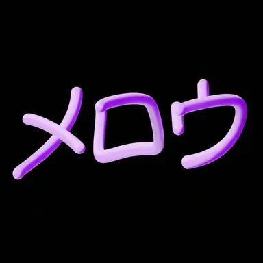 Profile image of メロウ