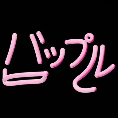 Profile image of バップル