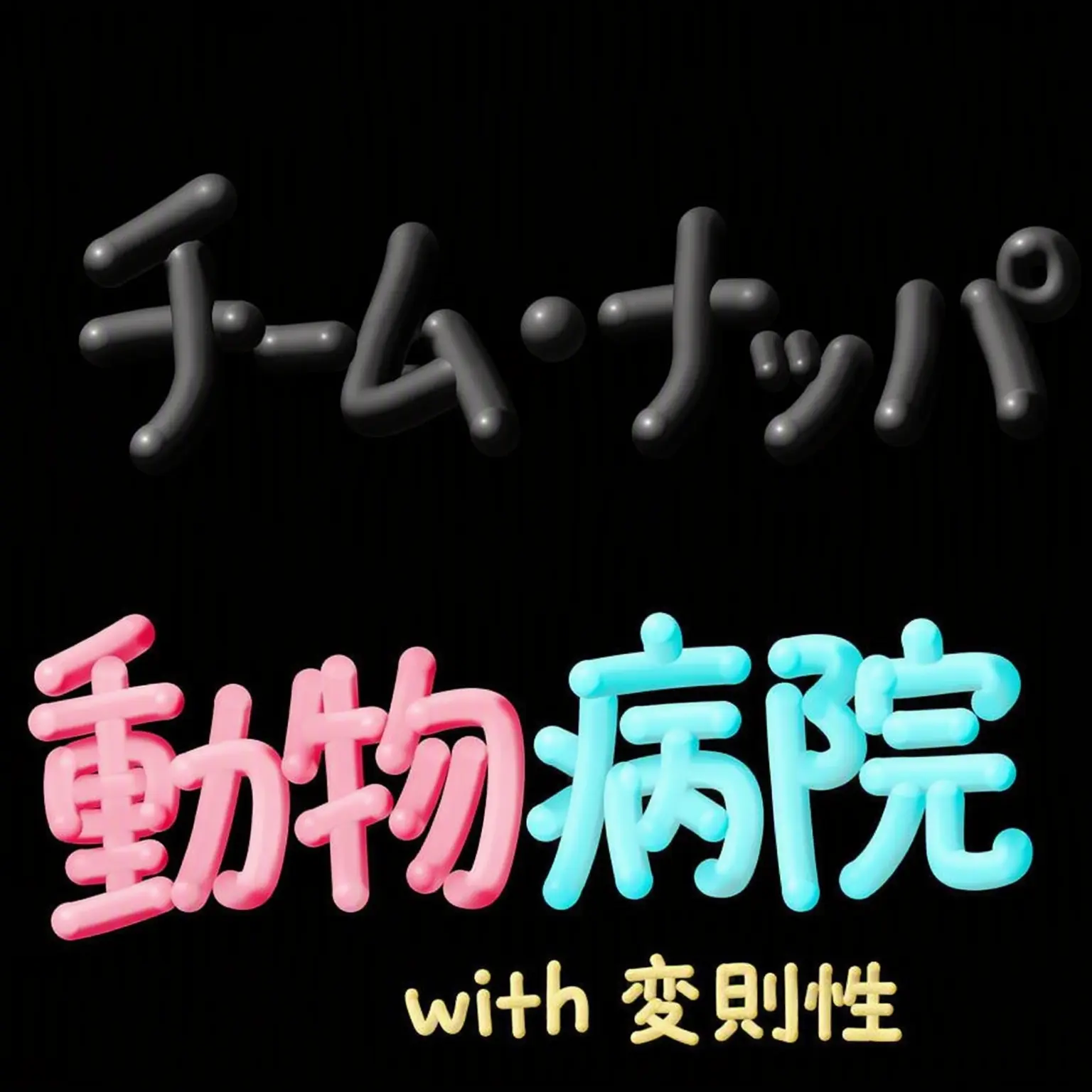 Kimmomo.kr의 チームナッパ動物病院！