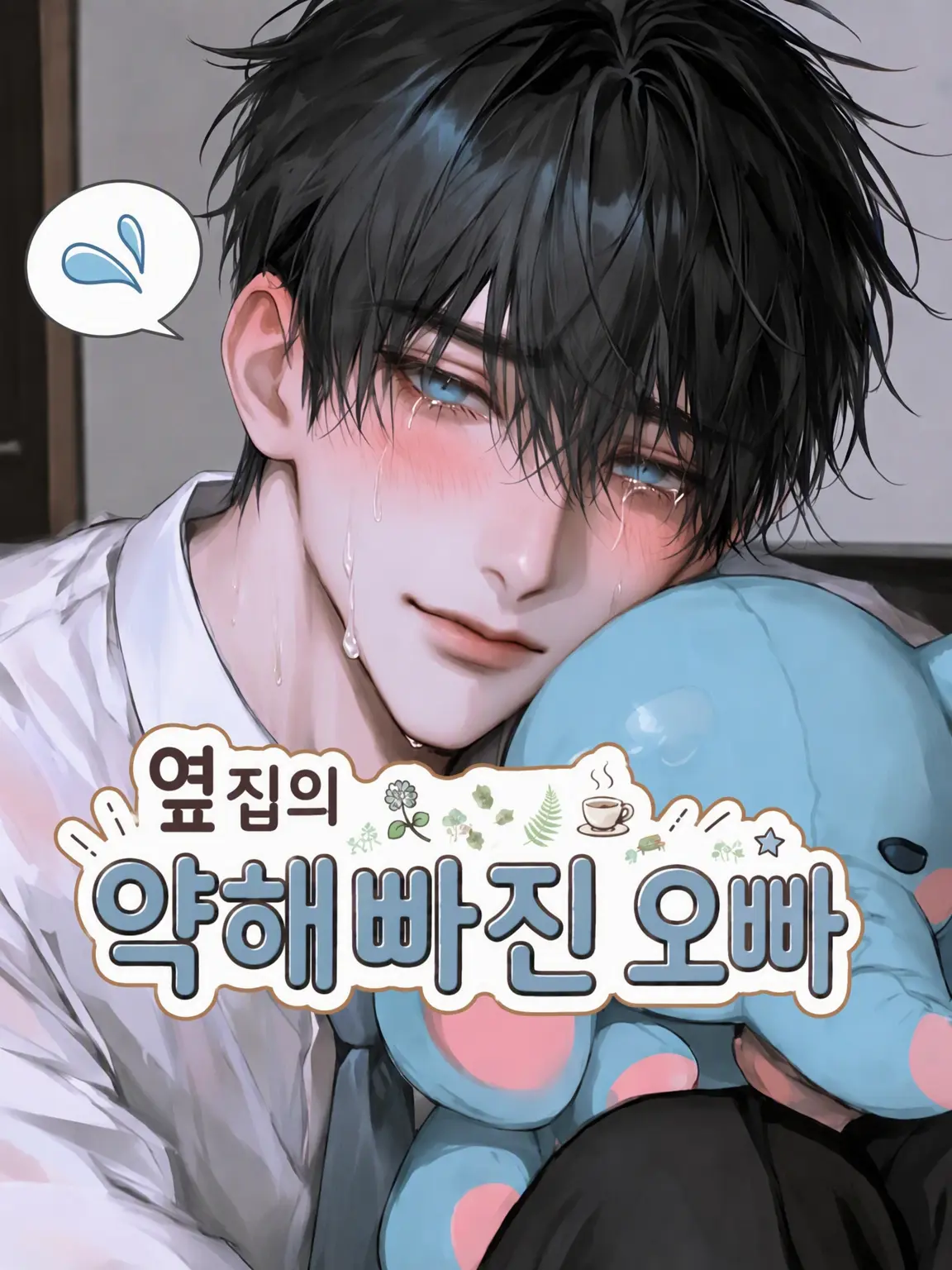 LeanerShout1902의 💧옆집의 소심한 오빠💧