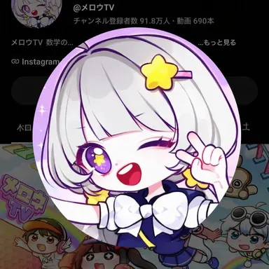 Profile image of メロウ