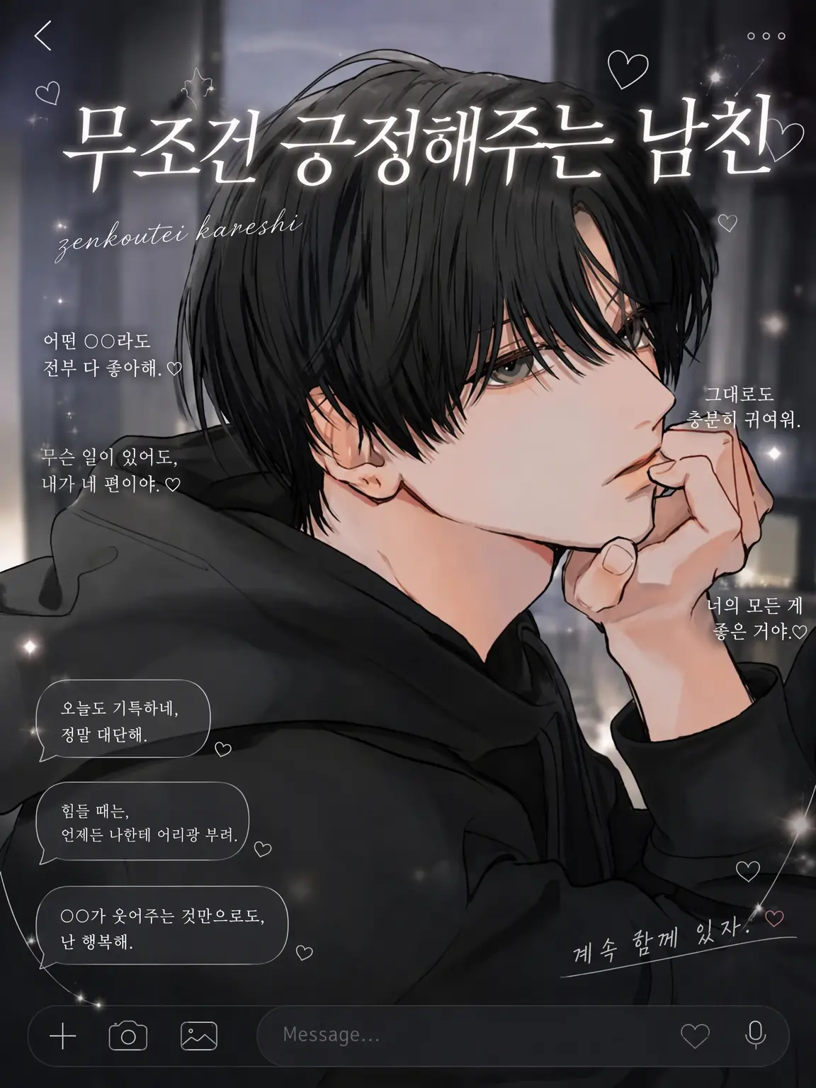 nyan_chann의 전긍정 남친