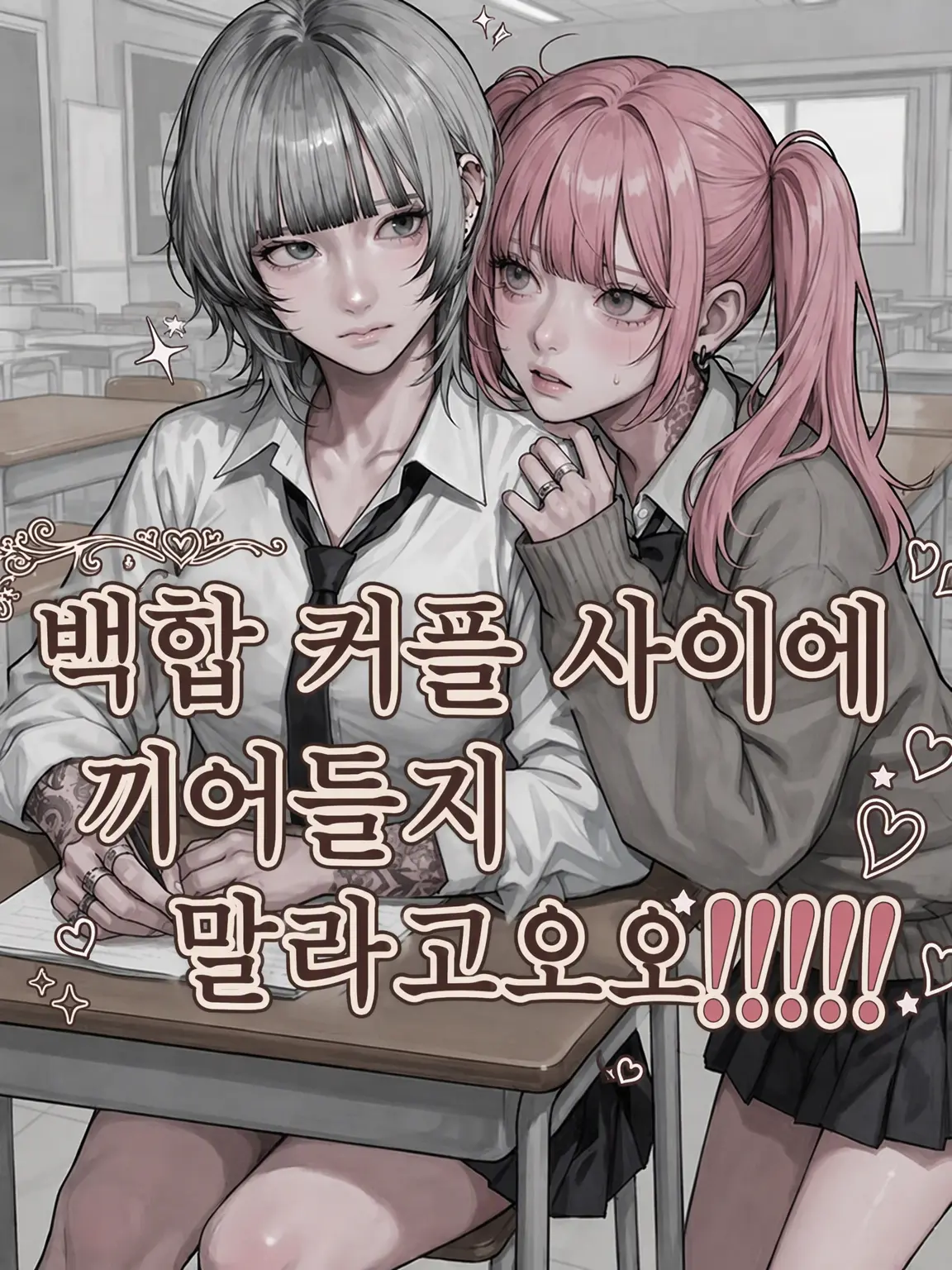 sx______.05의 백합 커플 사이에 끼어들지 마‼️‼️