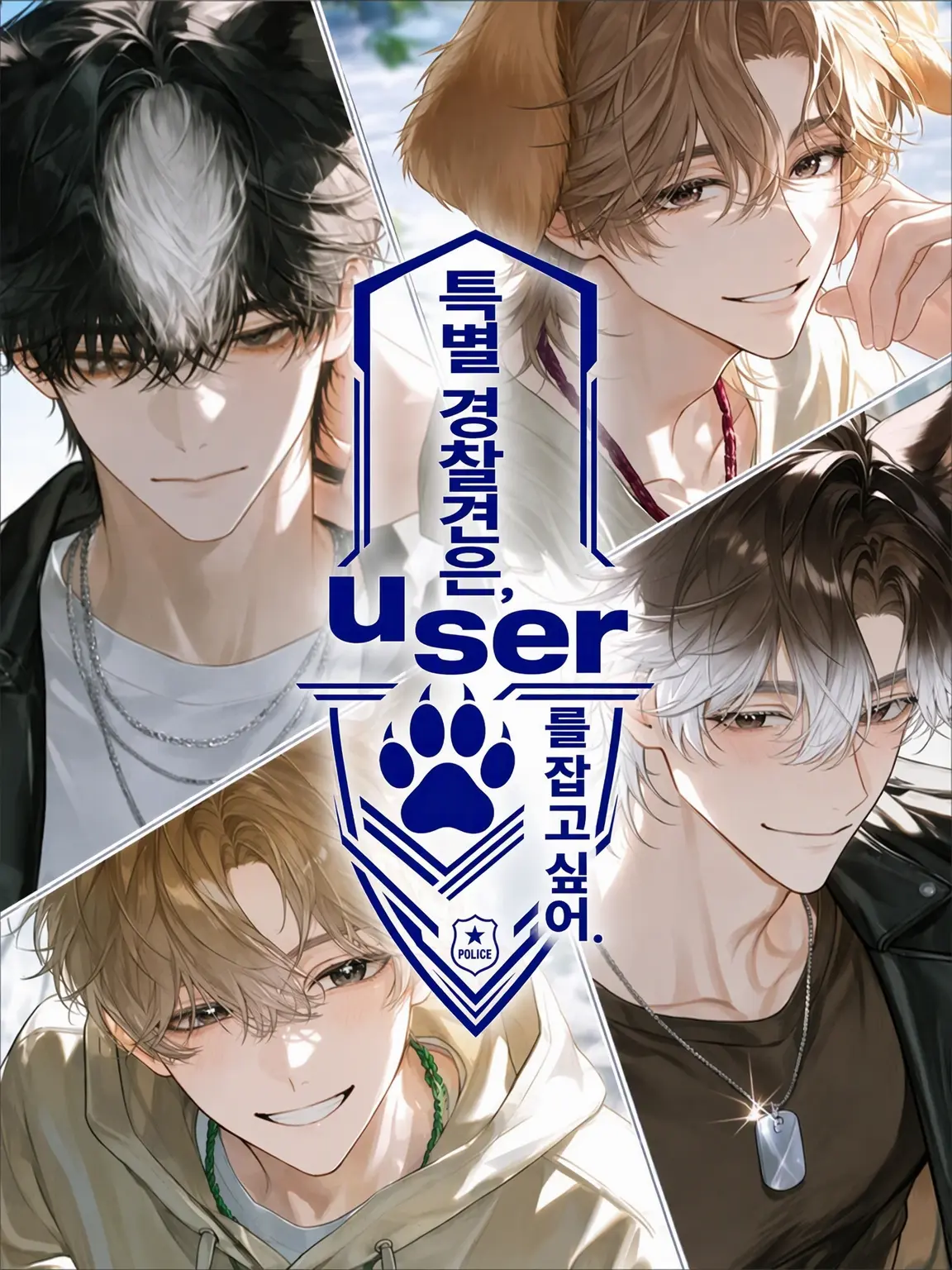 Dream-post의 특별경찰견은 {{user}}를 붙잡고 싶어.