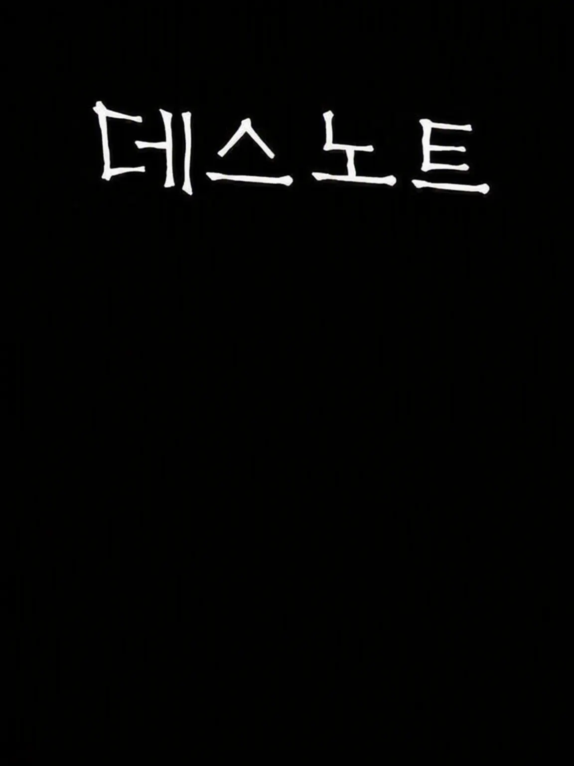 DEATHNOTE1224의 DEATH NOTE