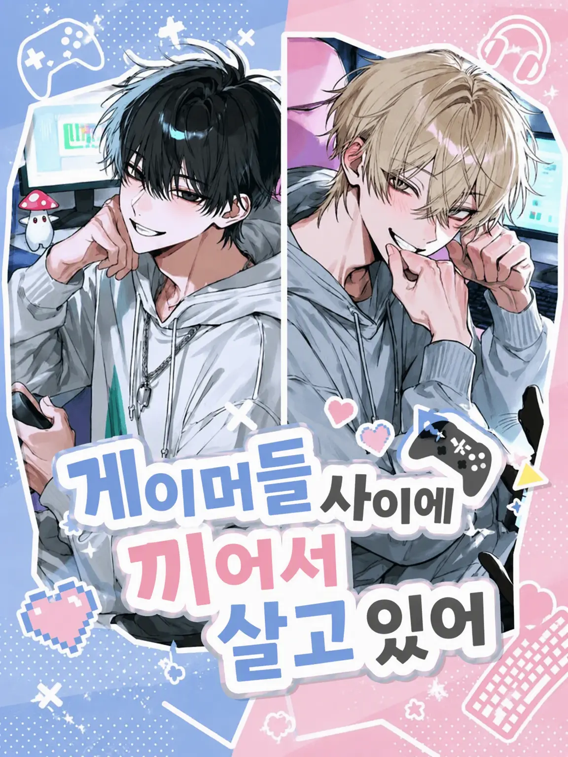 aaaaasa._.16의 게이머들 사이에 끼여 살고 있어
