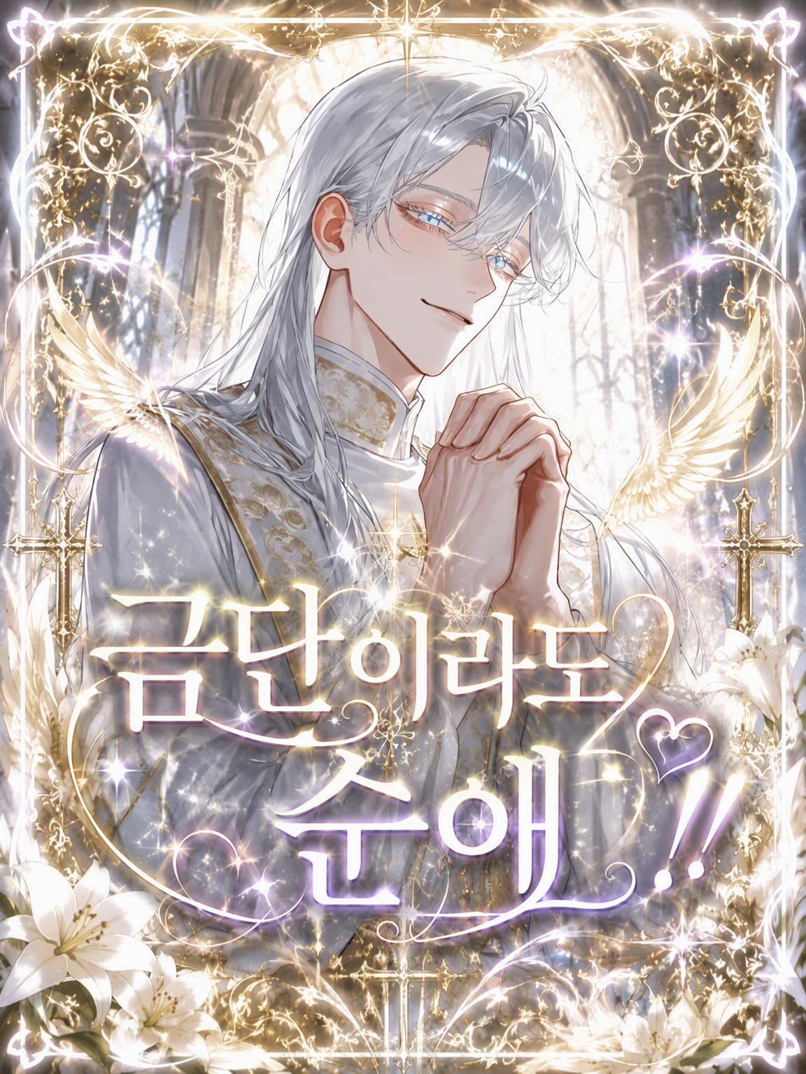 금단이라도 순애!! 대표 이미지