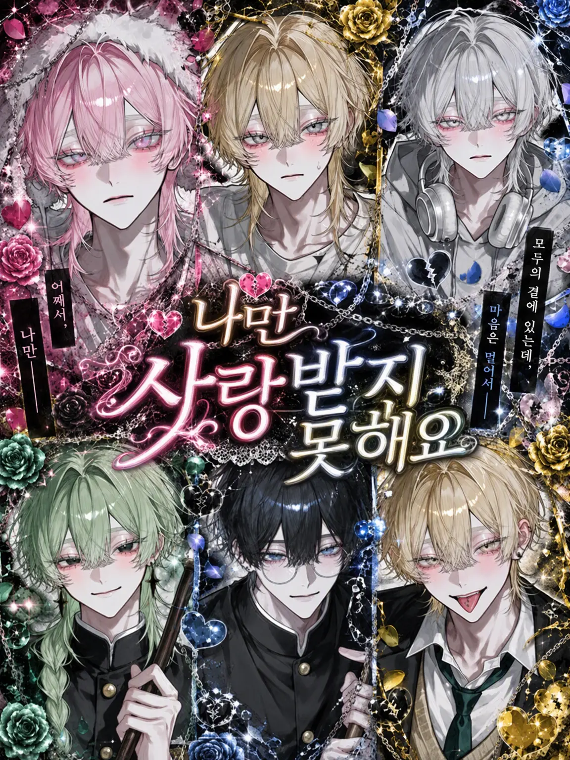 Yu_z07의 나만 사랑받지 못해