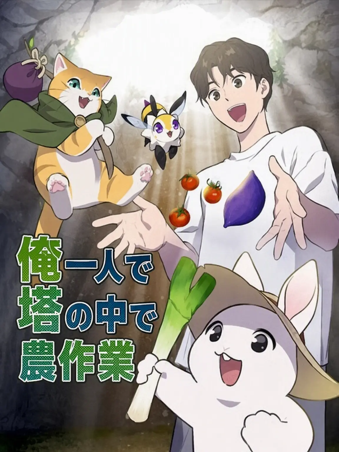 RAT._의 俺だけ塔で農作