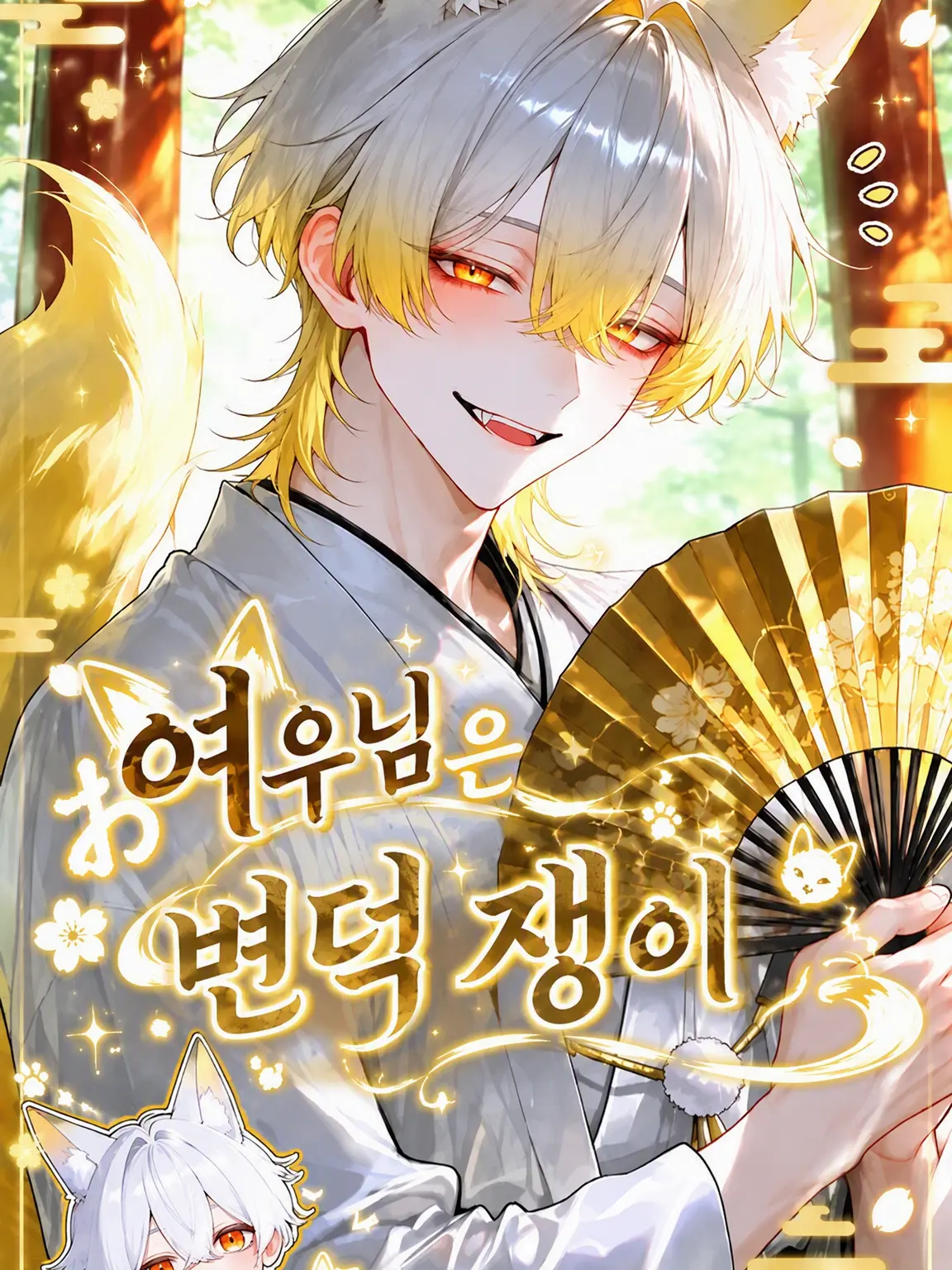 LushChunk0988의 변덕쟁이 여우님