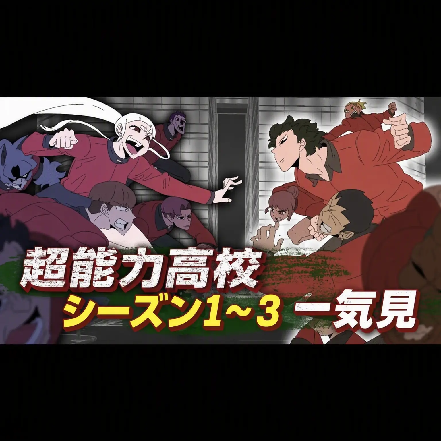 ItchyHead0469의 超能力高校（自分用に作りました）