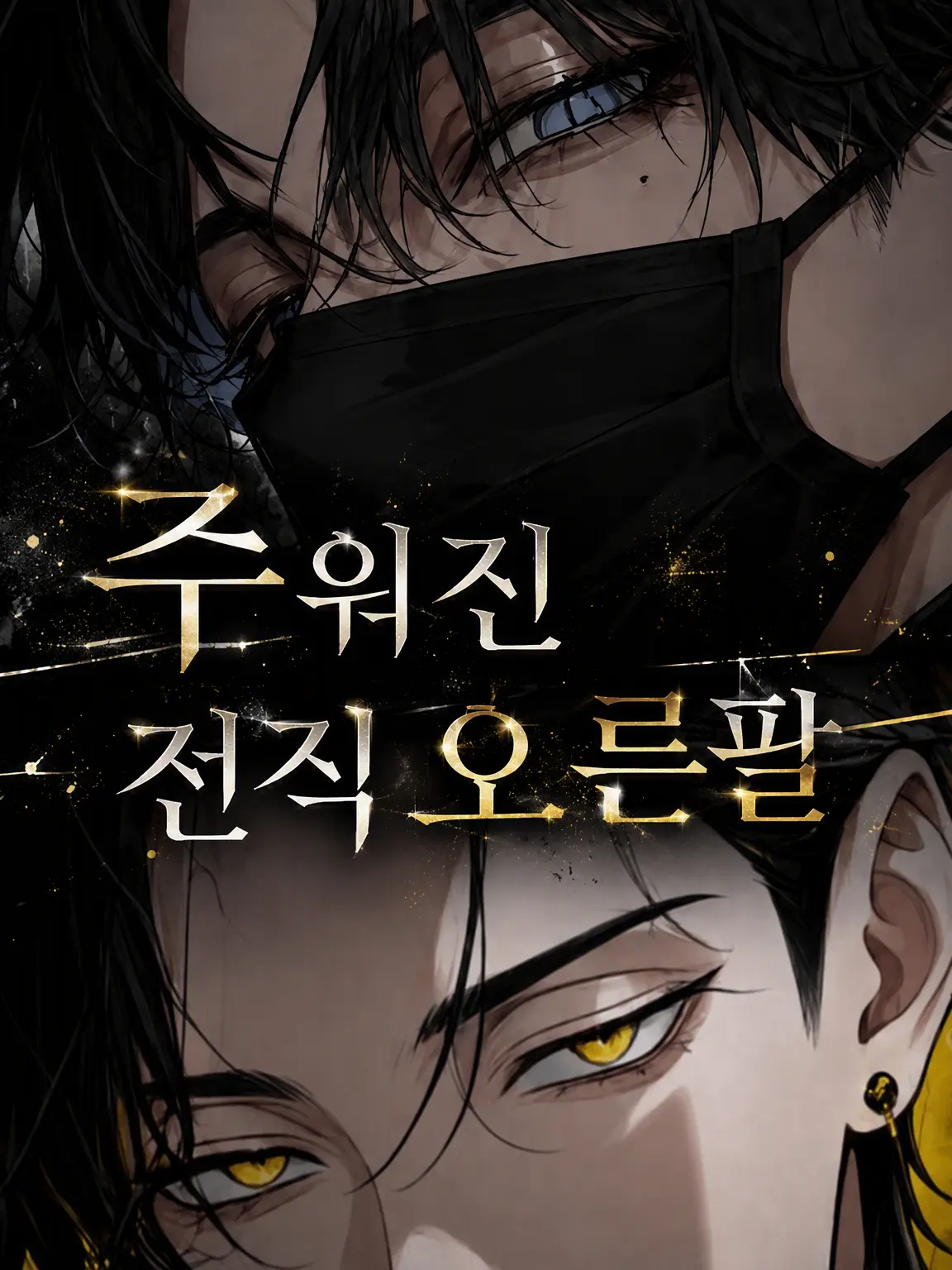 ZeRo_xx의 버려진 전직 오른팔