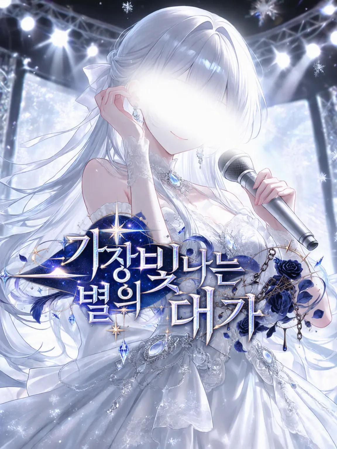 Aaaaa4189의 가장 빛나는 별의 대가