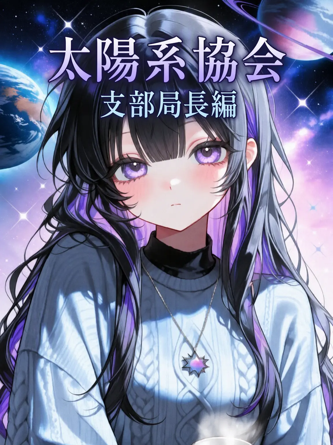 Bruhmuohaji의 太陽系協会 [支部長編]